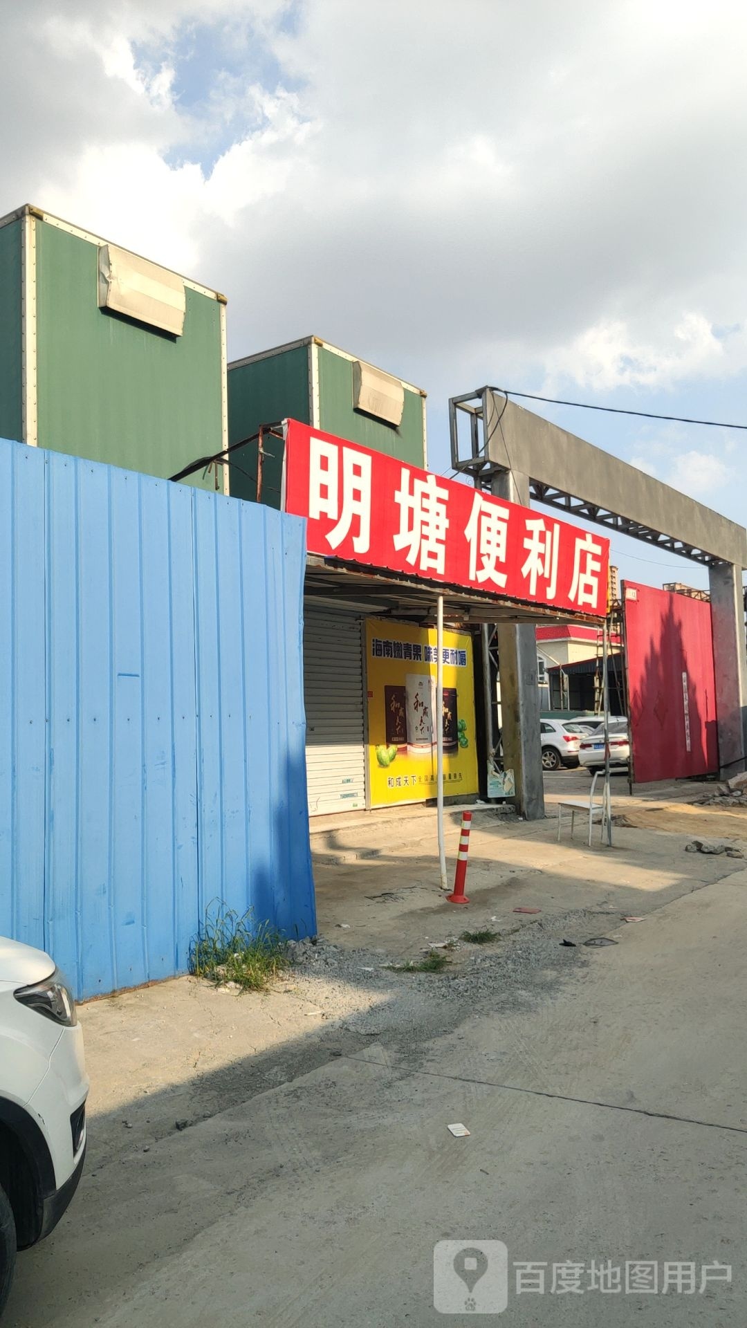 明塘便利店