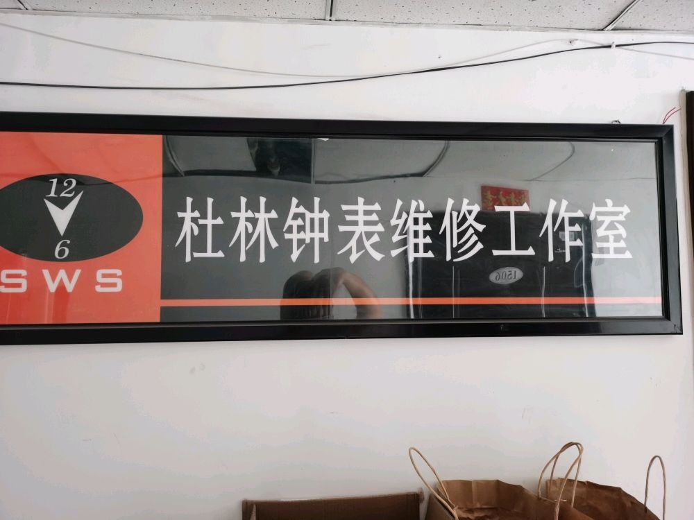 杜林钟表维修工作室(嘉远公寓店)