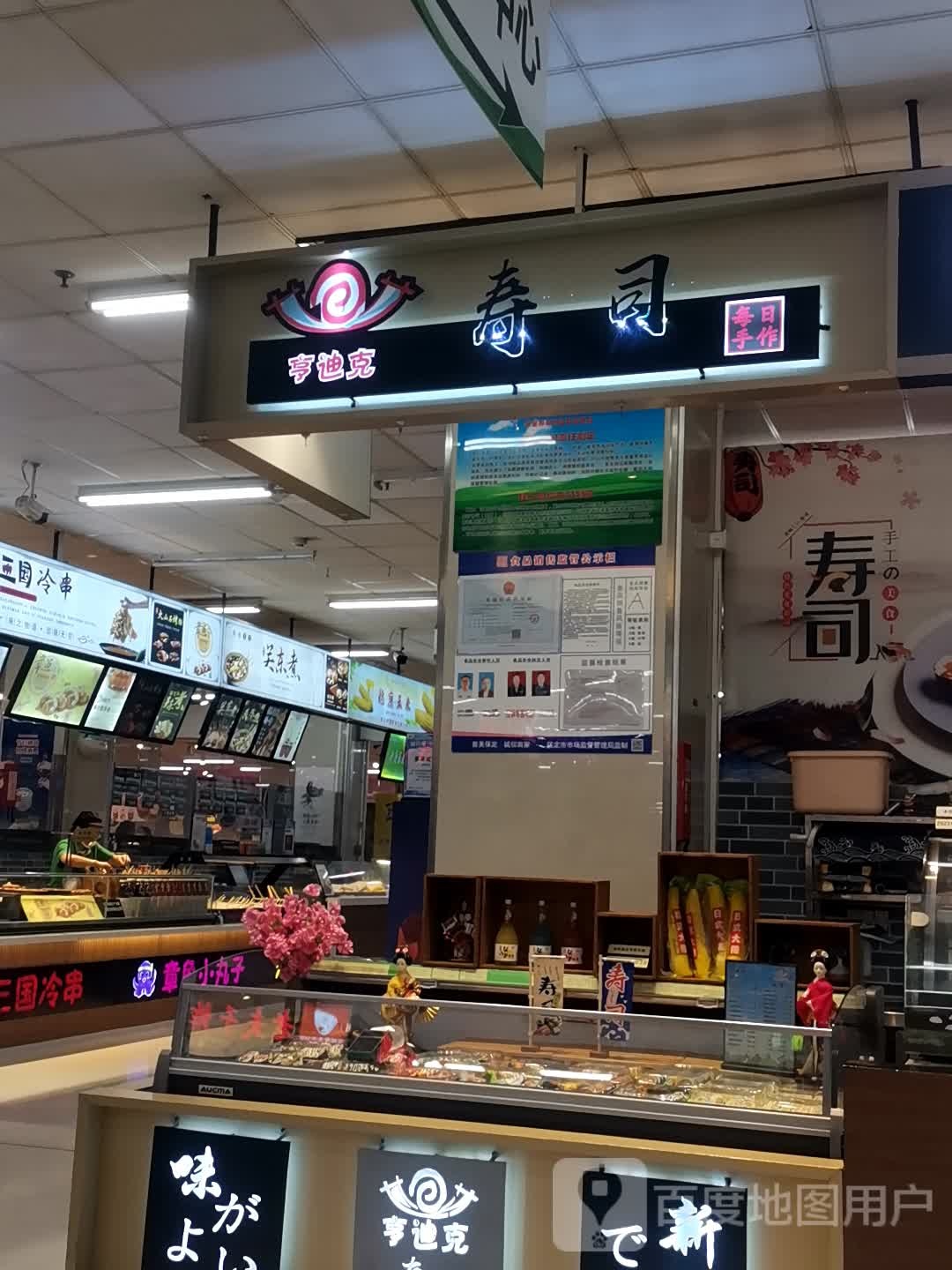 亨迪克寿司大(望都信誉楼商厦店)