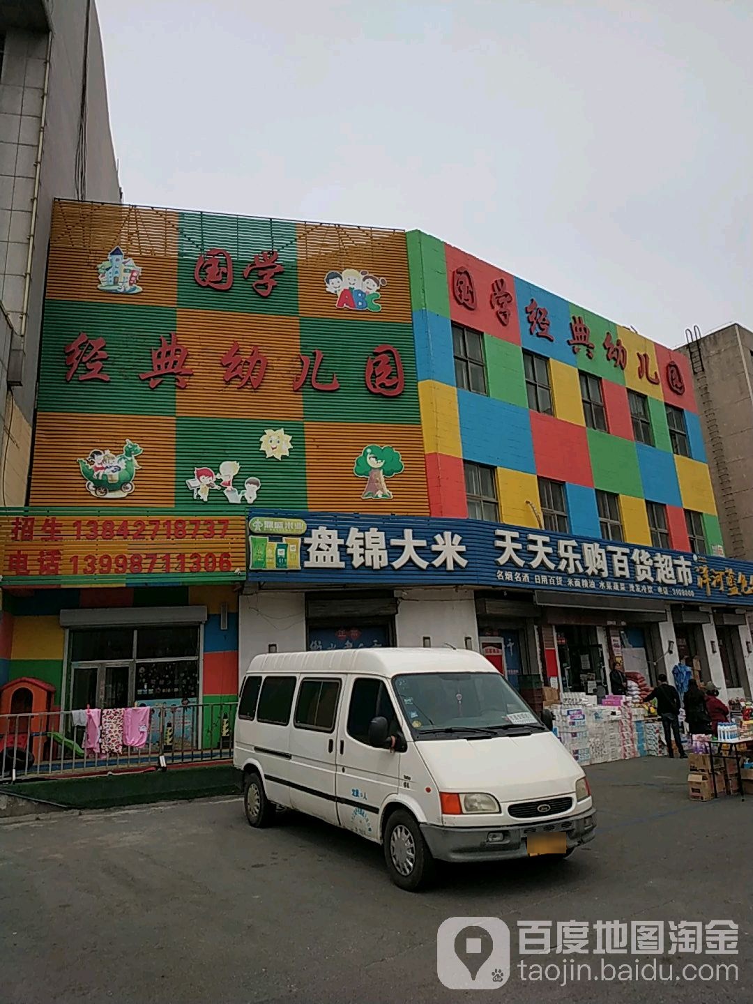 天天乐购百货超市(盘锦城北店)