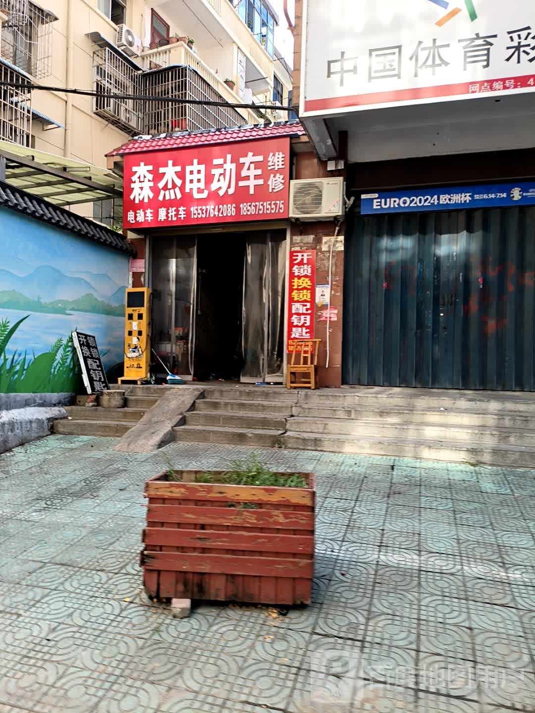 森杰电动车维修(运输新村南院店)