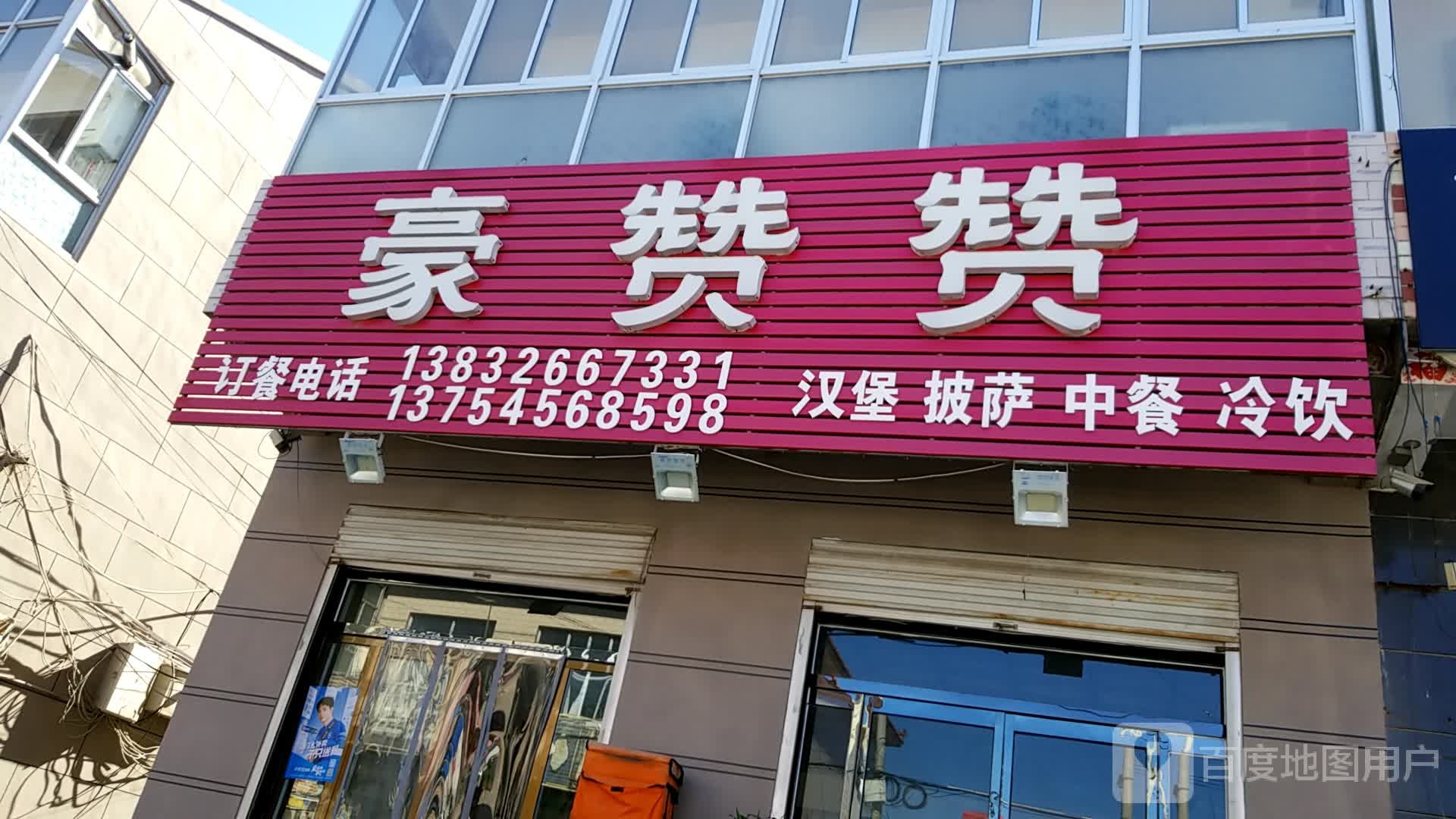 豪赞赞汉堡比萨(靳家堡店)