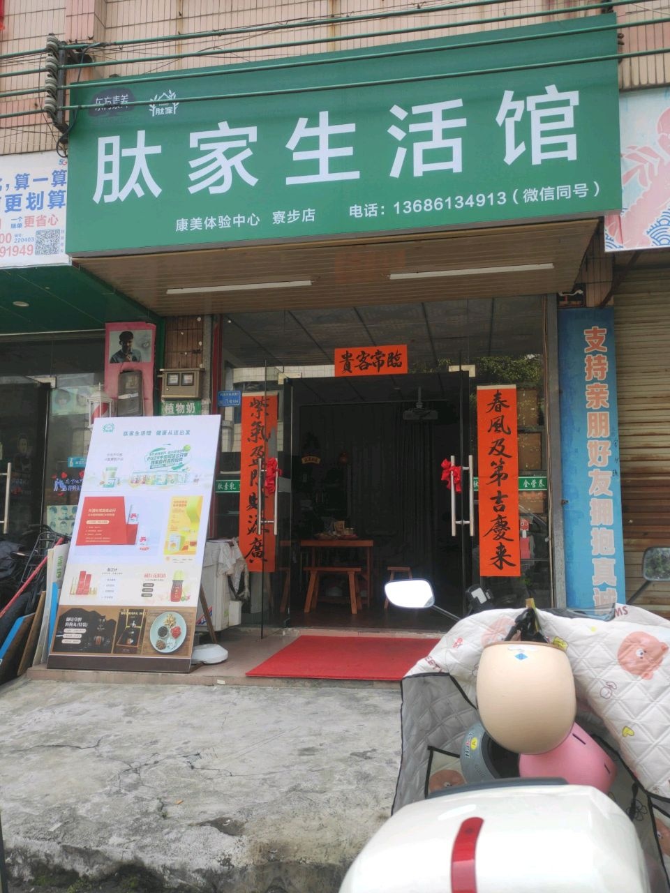 东莞市寮步肽家生活馆(寮步碧园路店)