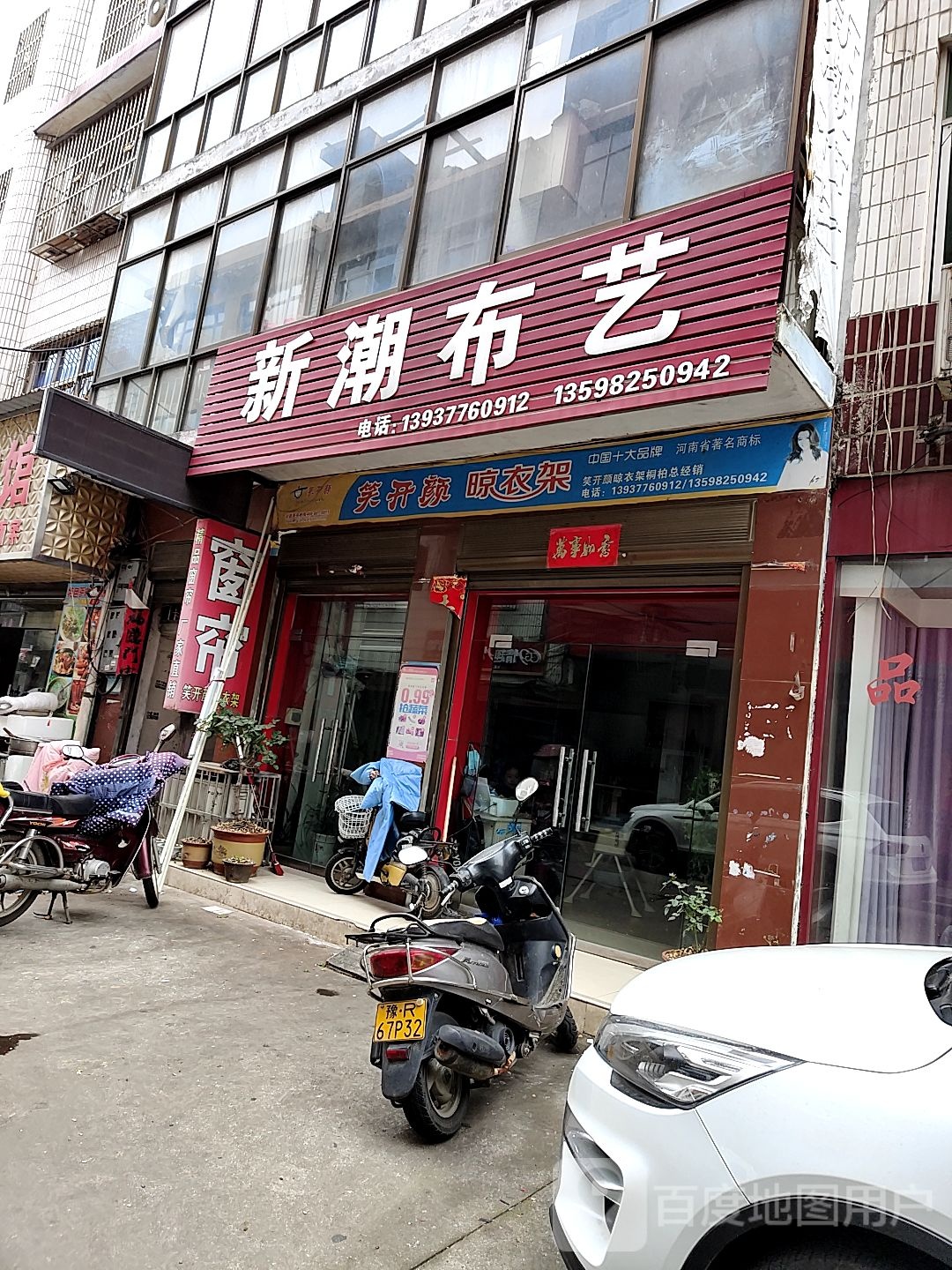 桐柏县新潮布艺(大同路店)