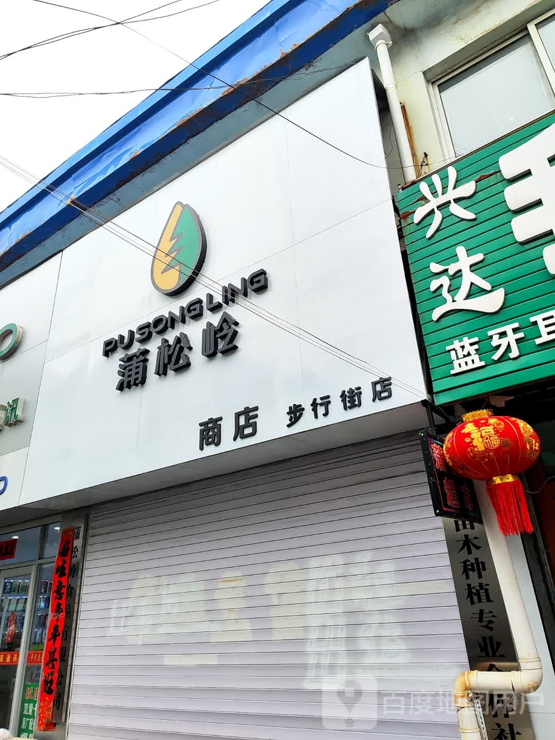 蒲松岭商店(步行街店)