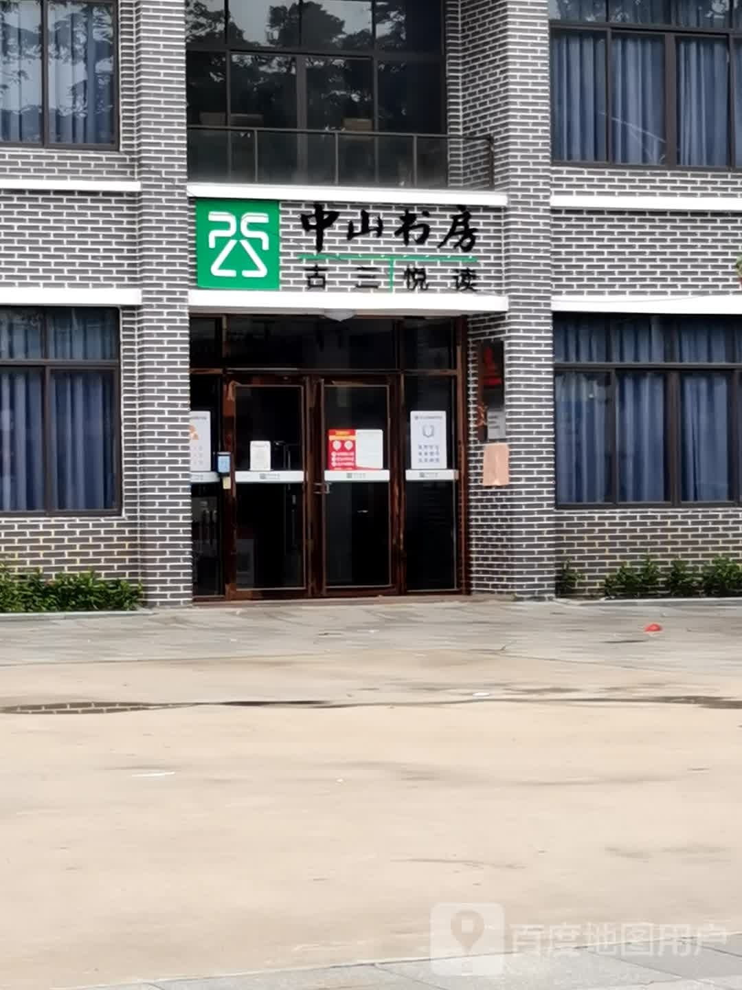 中山书房(民泰里大街店)