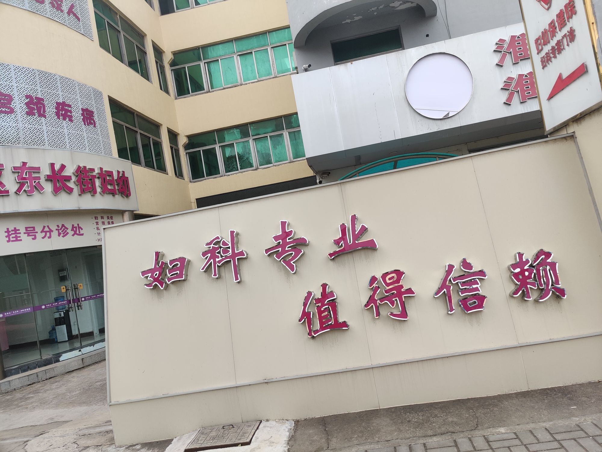 淮安区妇幼保健院(东长街院)