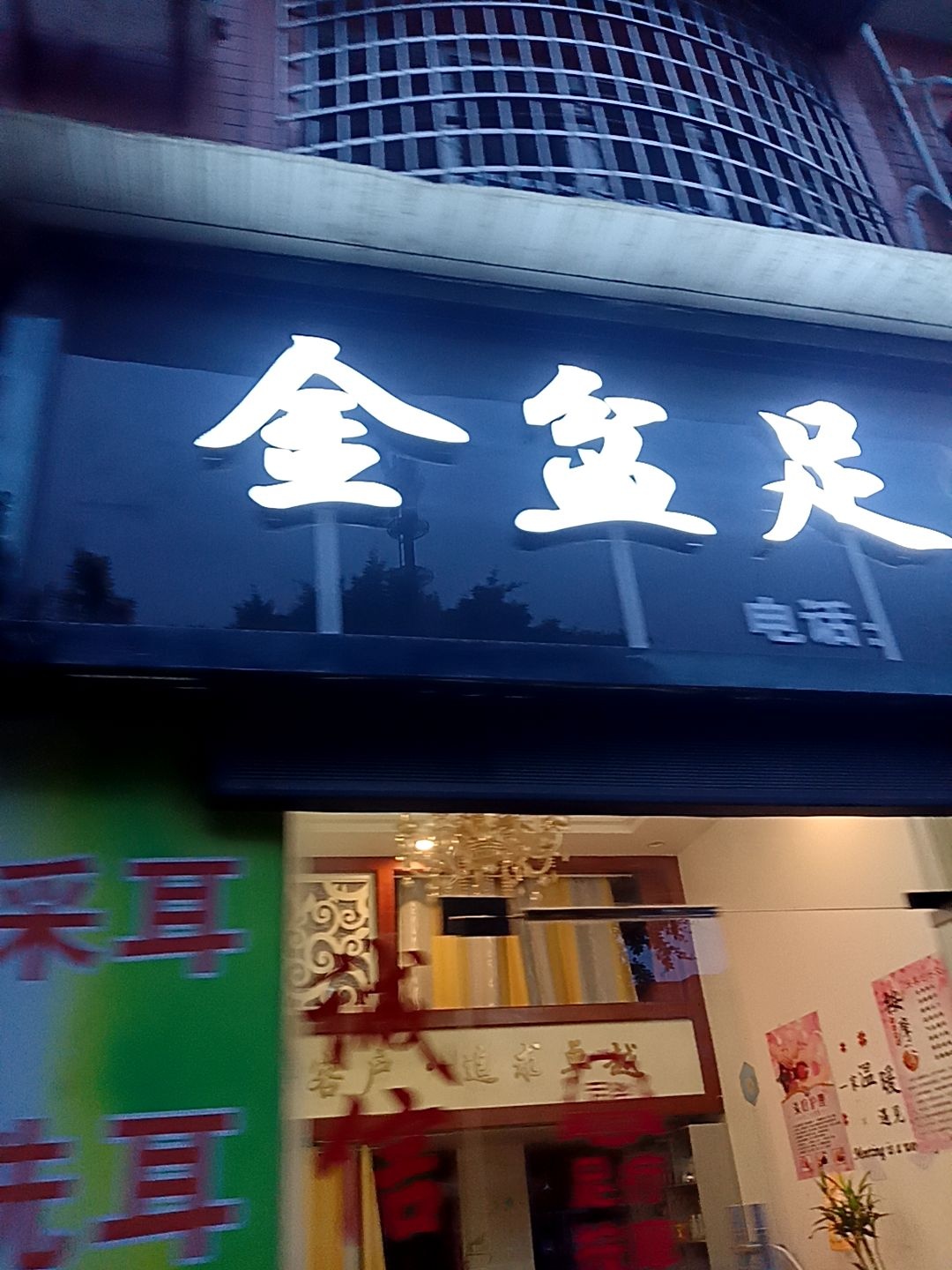 金盆足浴(星桥街店)