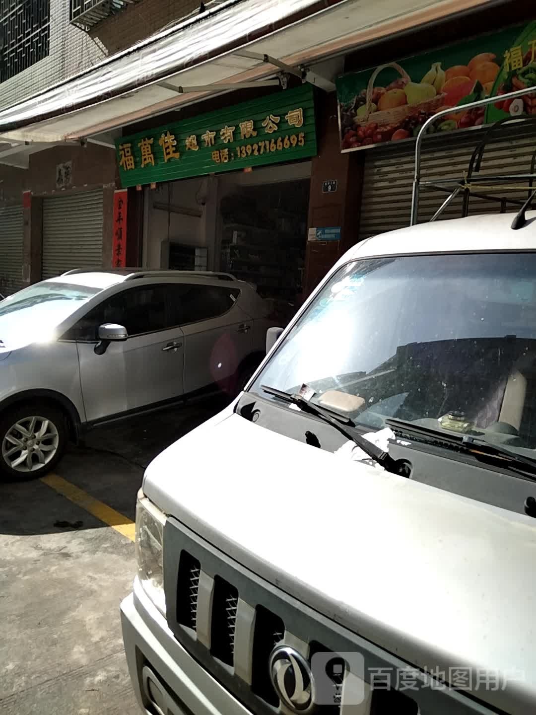 福万佳超市有限公司