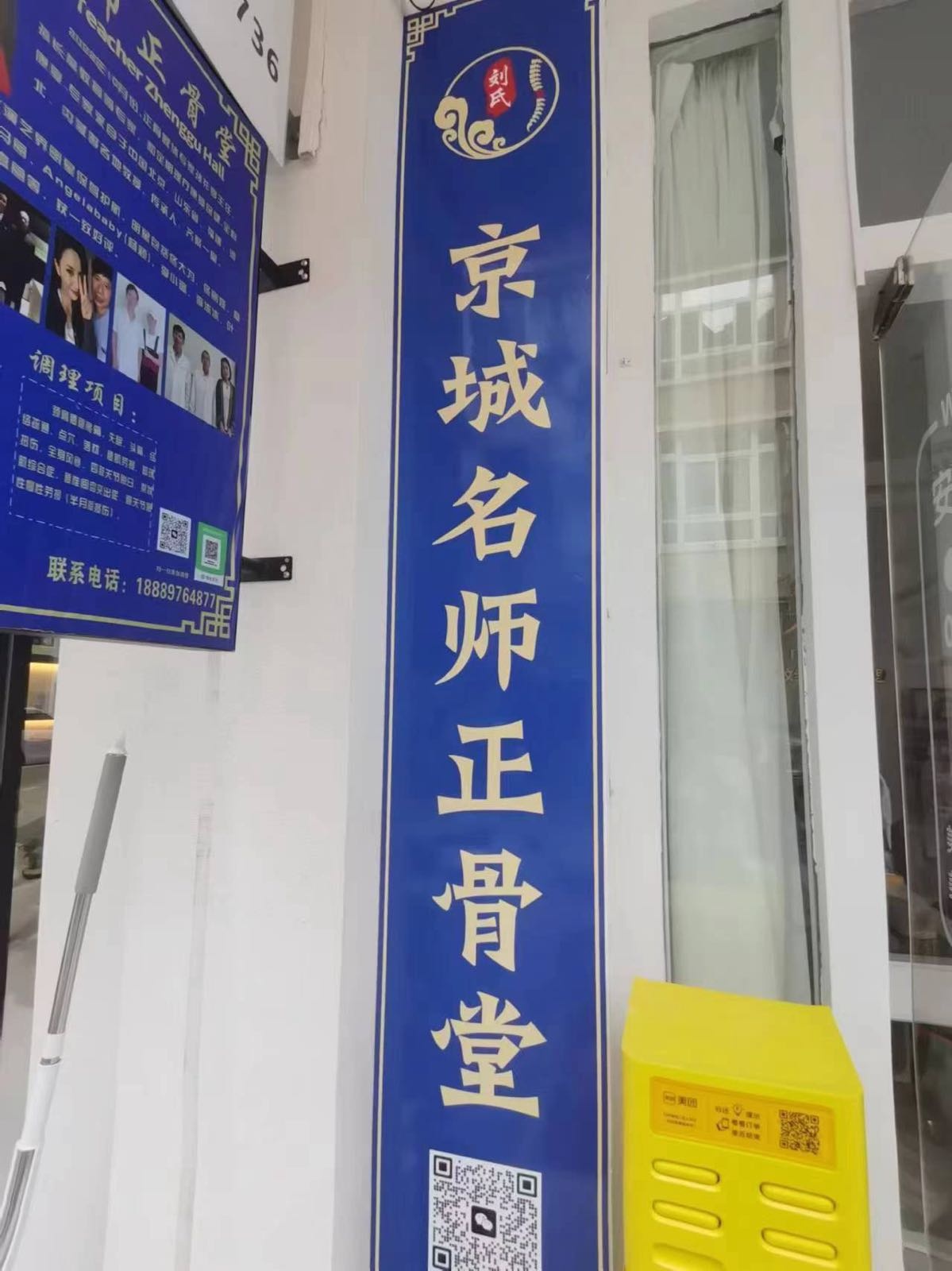 京城名师正骨堂