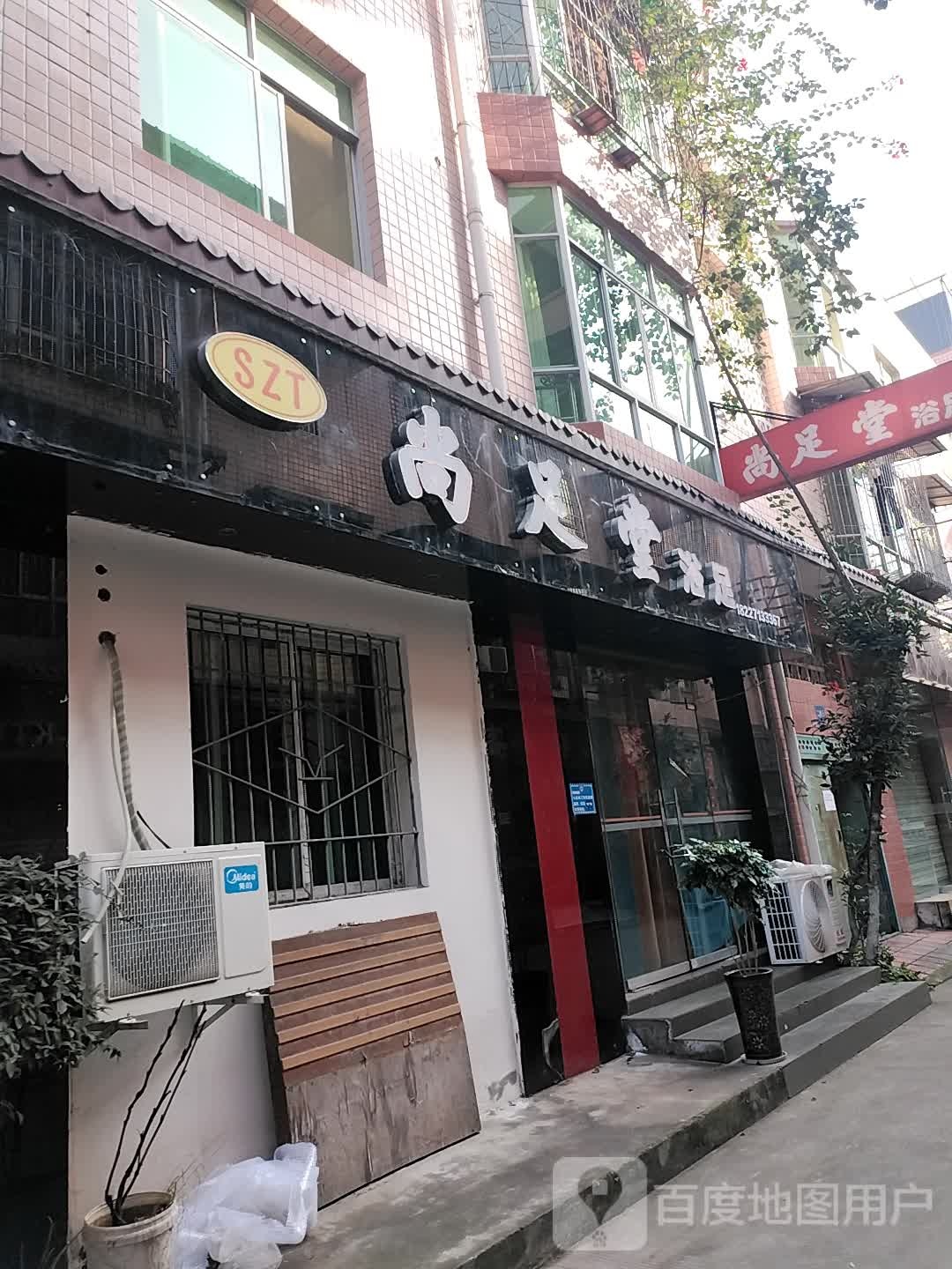 尚足堂浴足