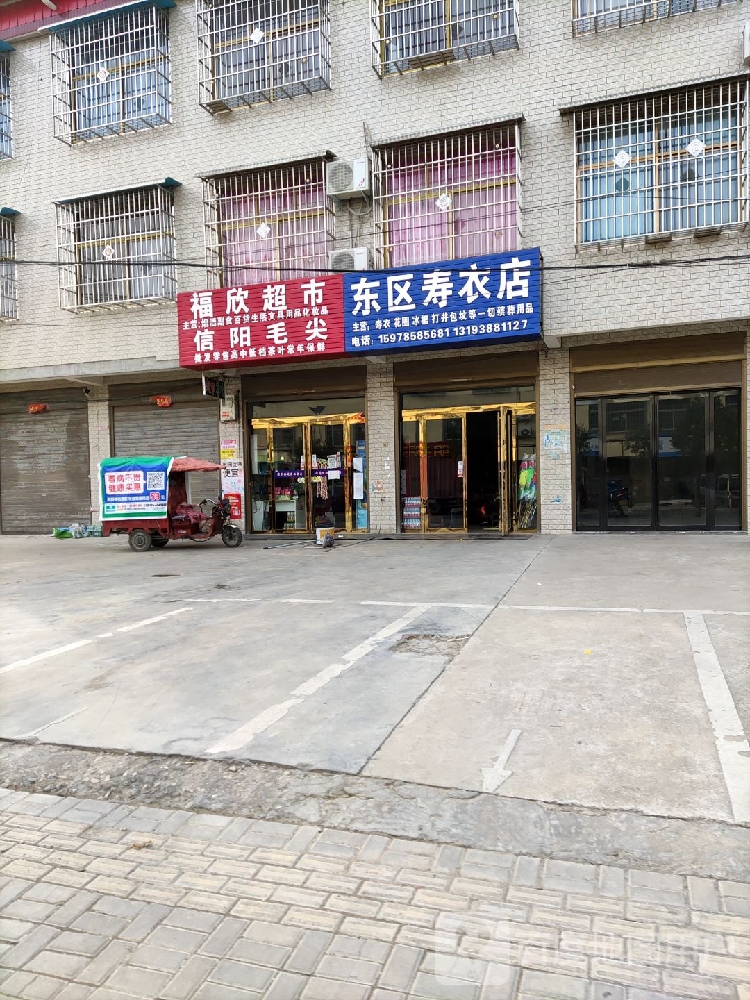 平桥区平昌镇福欣超市(行政路店)