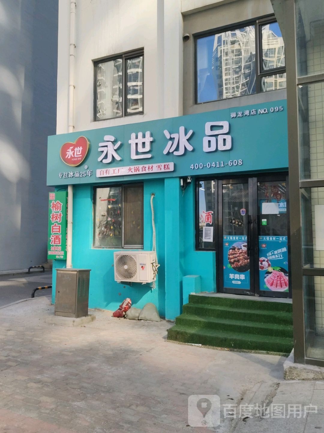 永世冰品御龙湾店