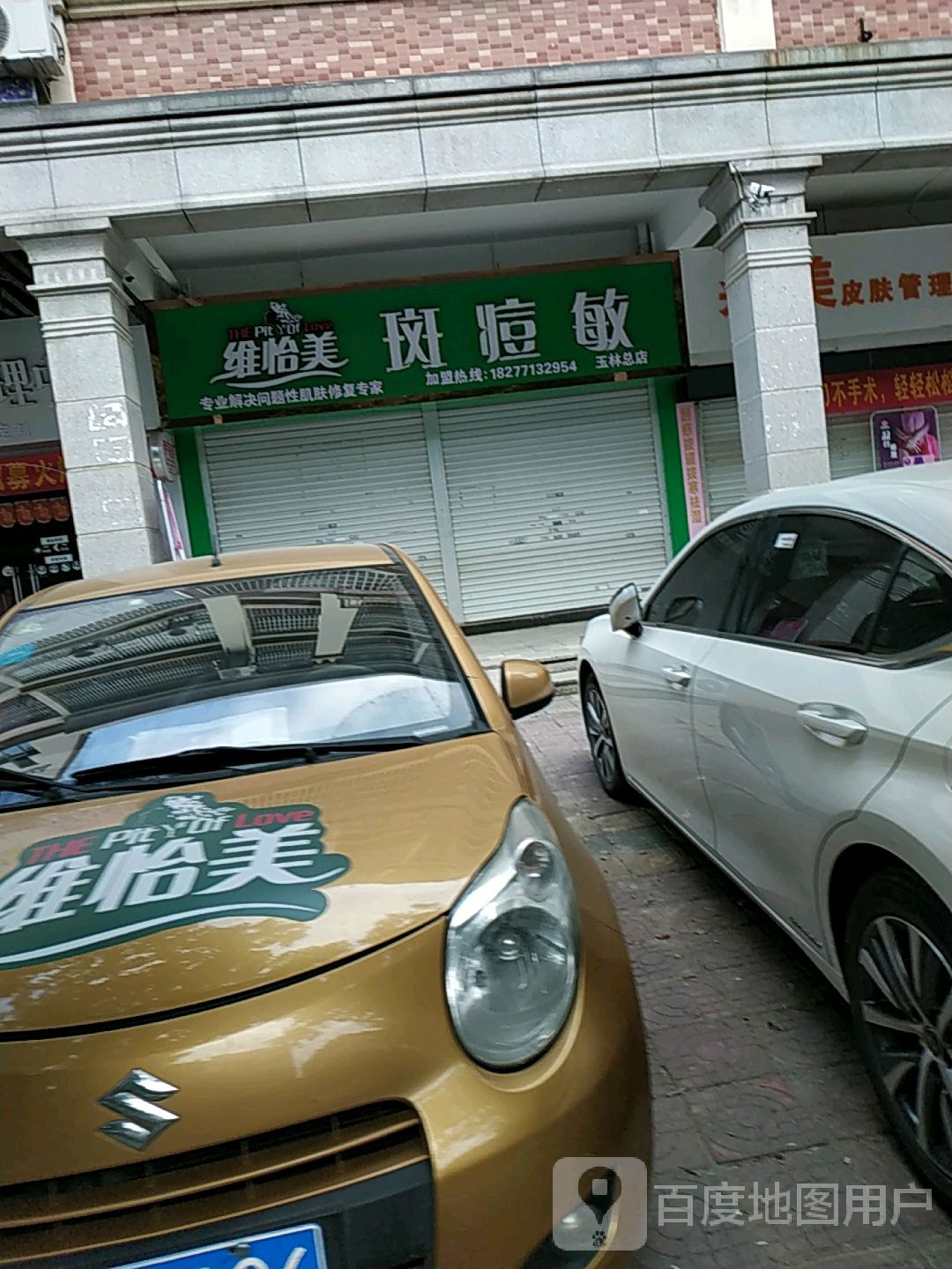 维怡美斑痘敏(玉林总店)