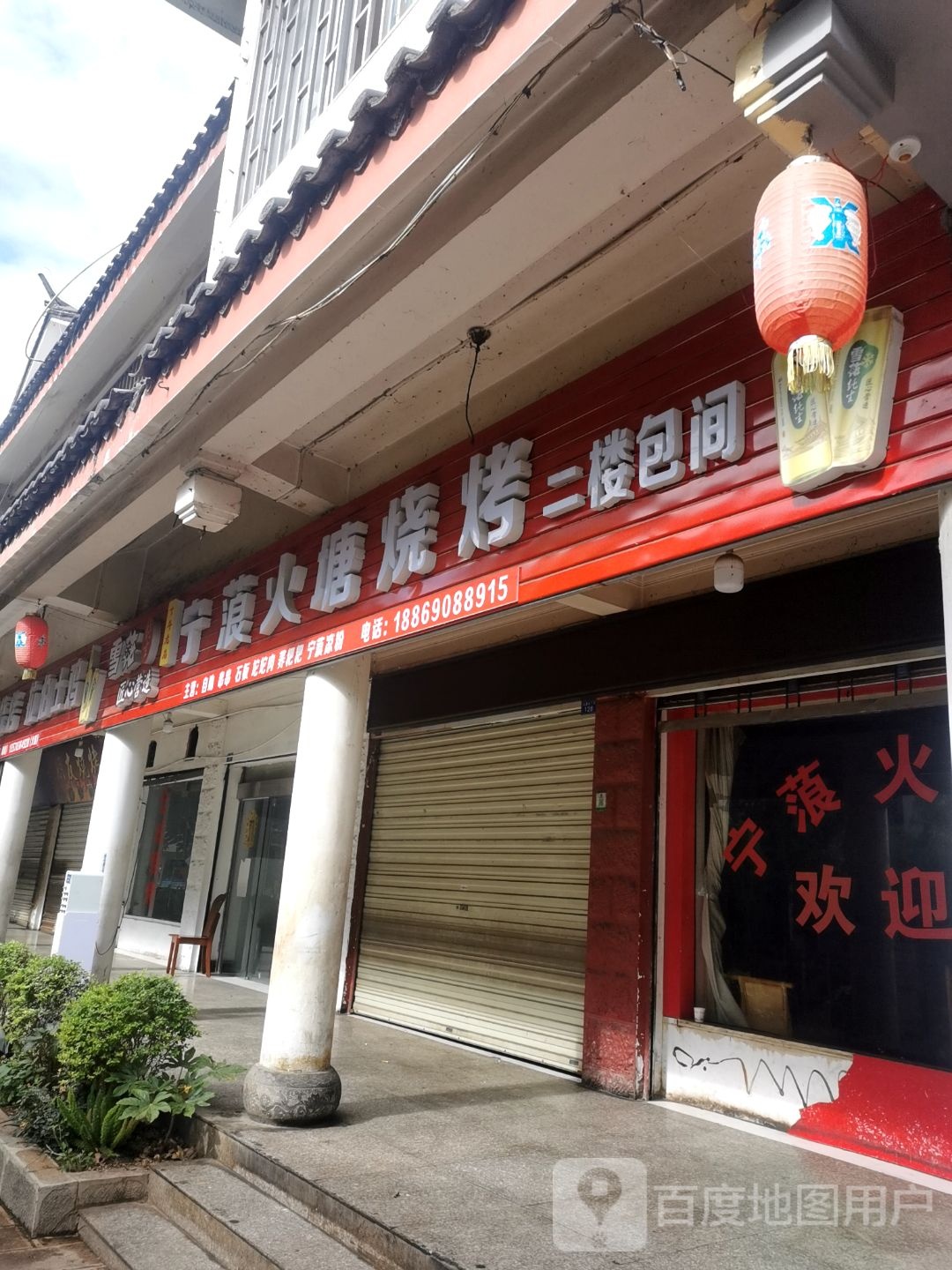宁蒗火塘烧烤