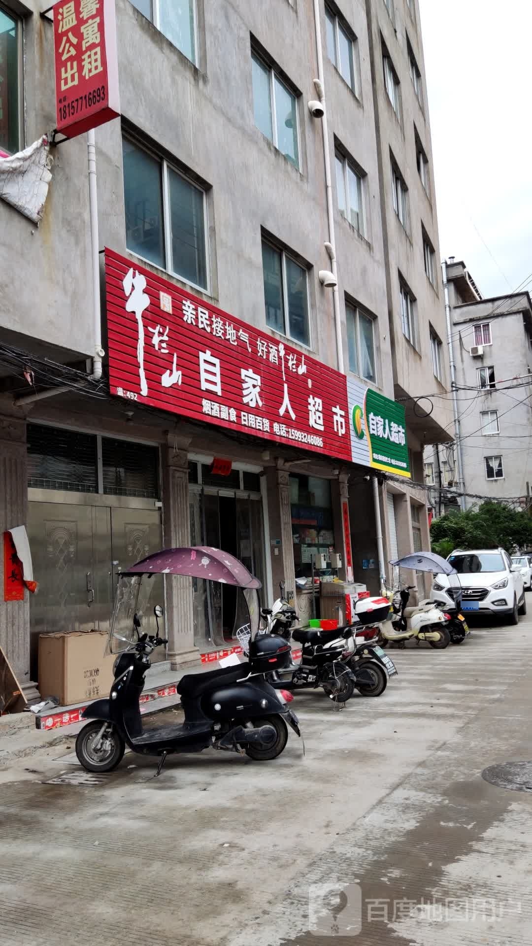 一家人生活超市