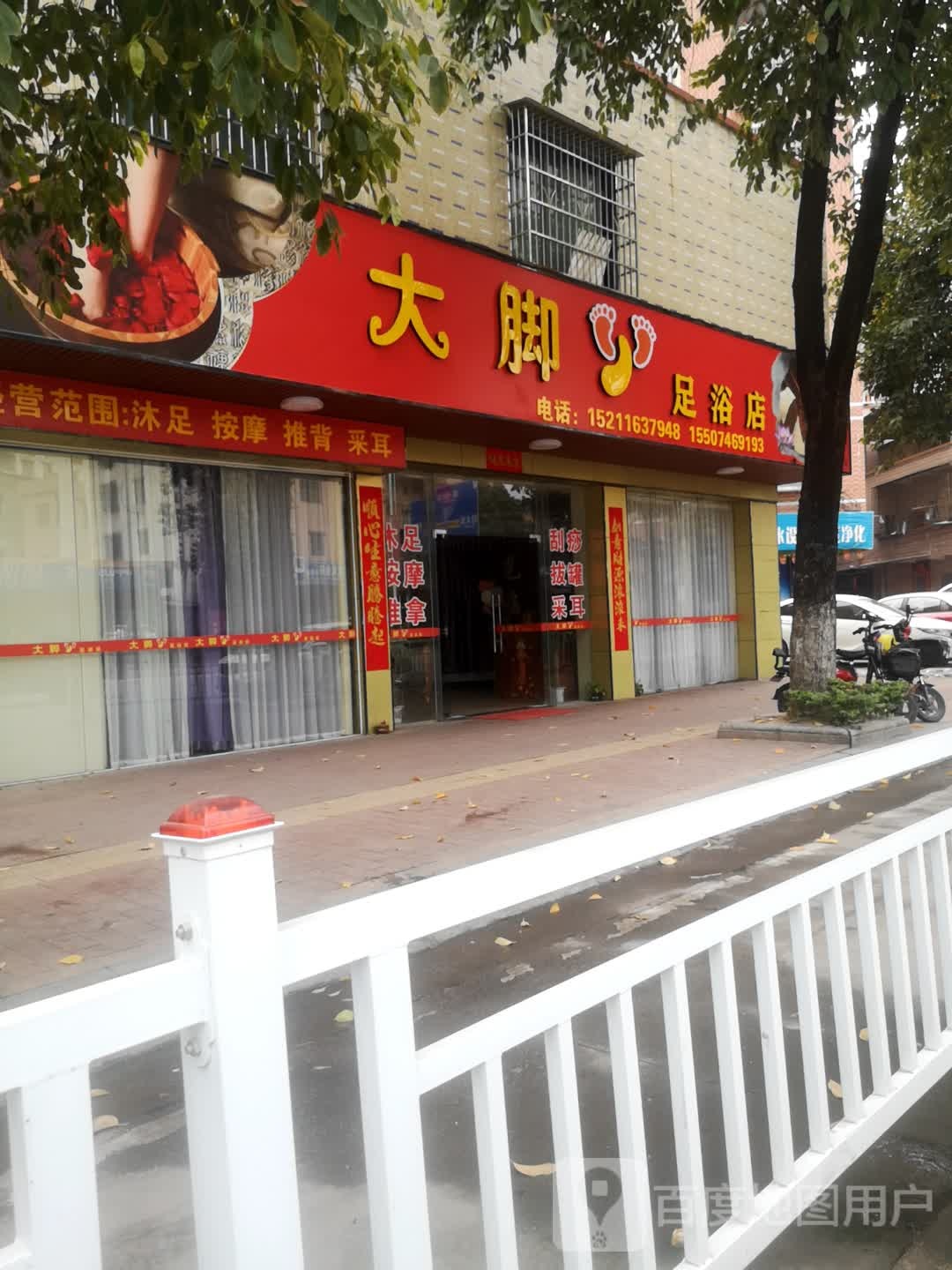 四会大脚丫足浴店
