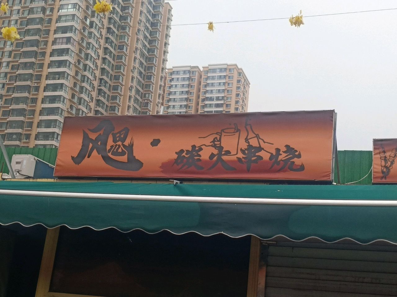 风思·碳火串烧