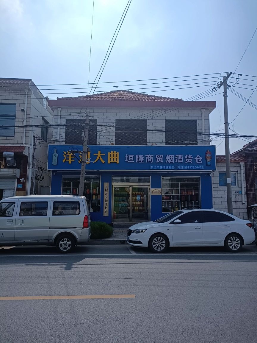 名扬便利店(蒲西街店)