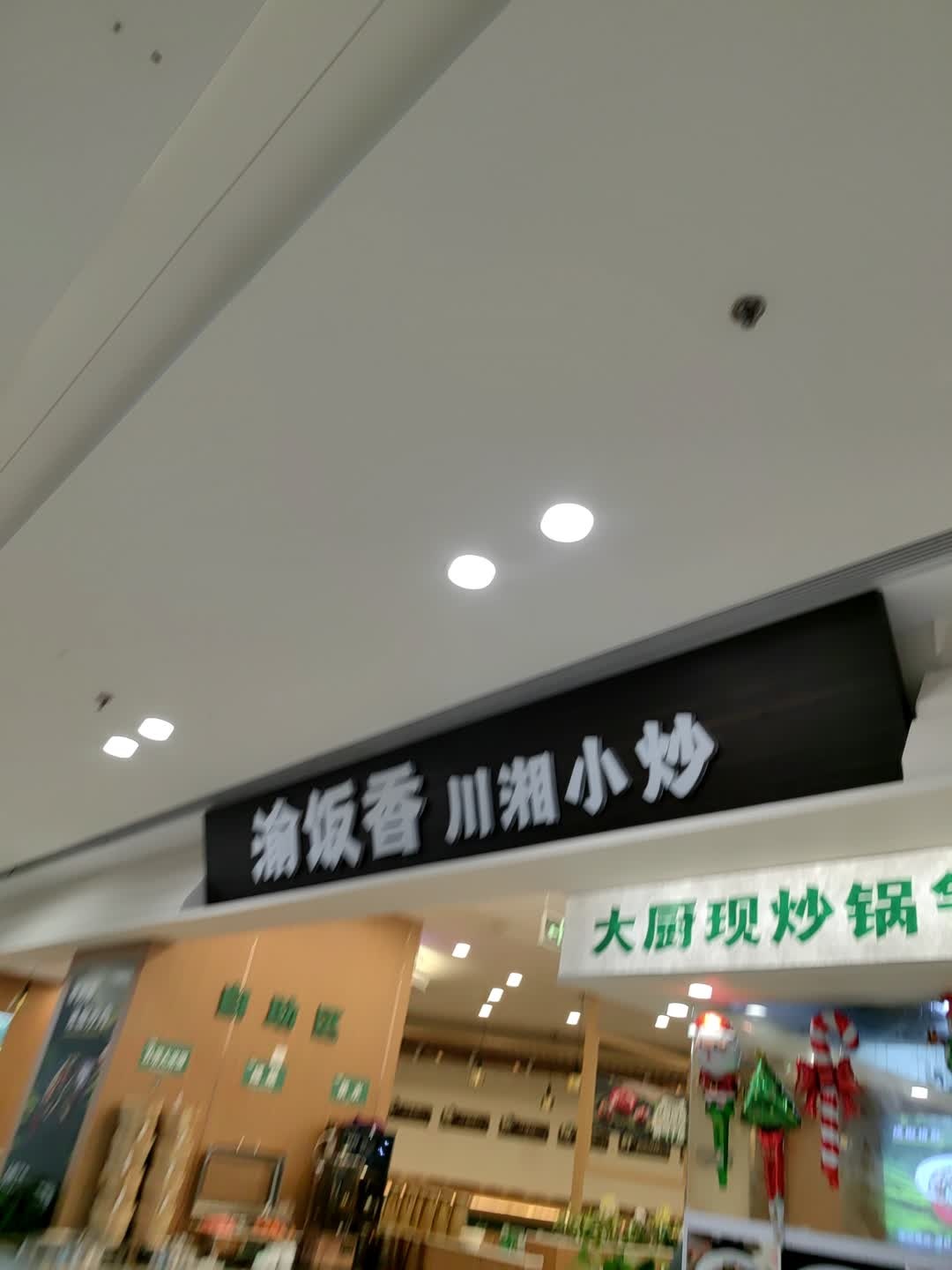 渝饭香川湘小炒(悦荟店)