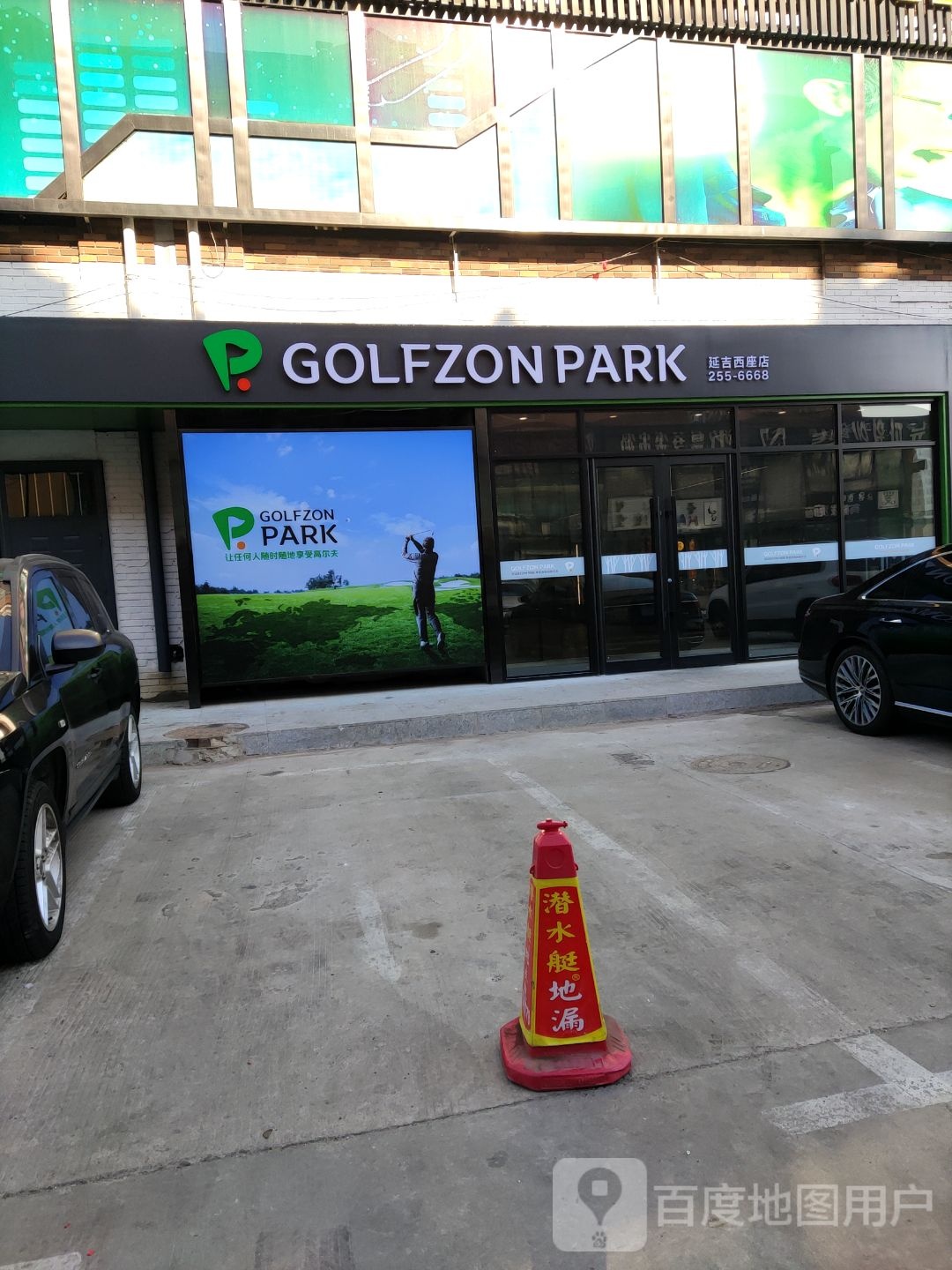 GOLFZON PARK(延吉西座店)