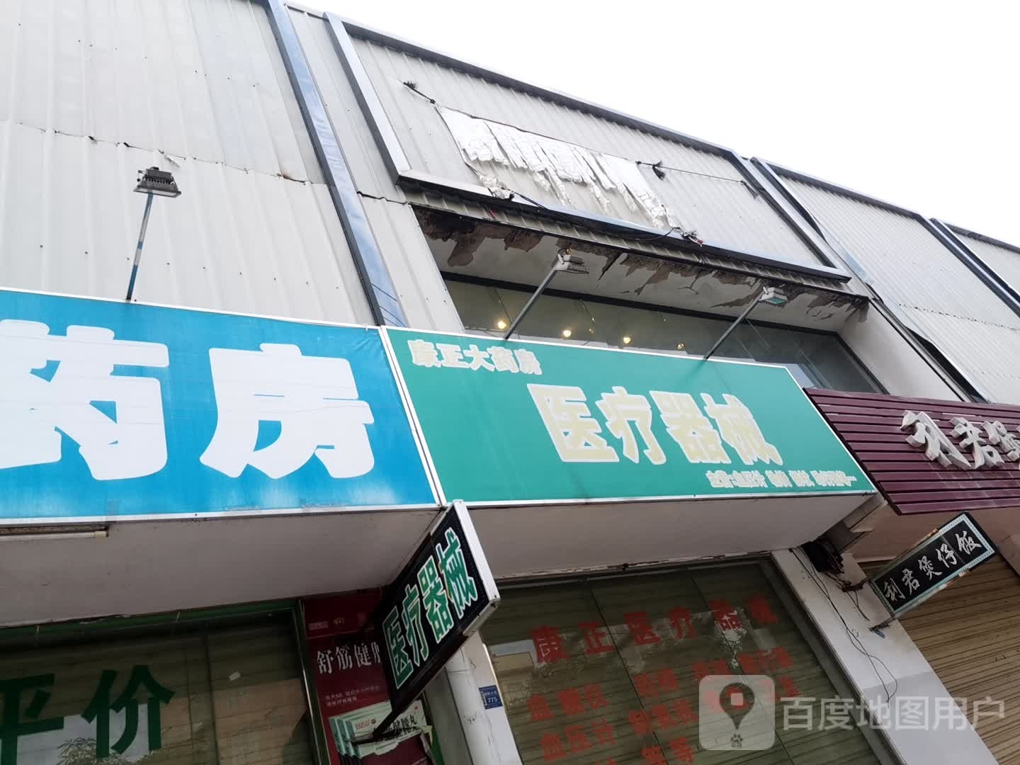 康正大药房(巴黎城购物城店)