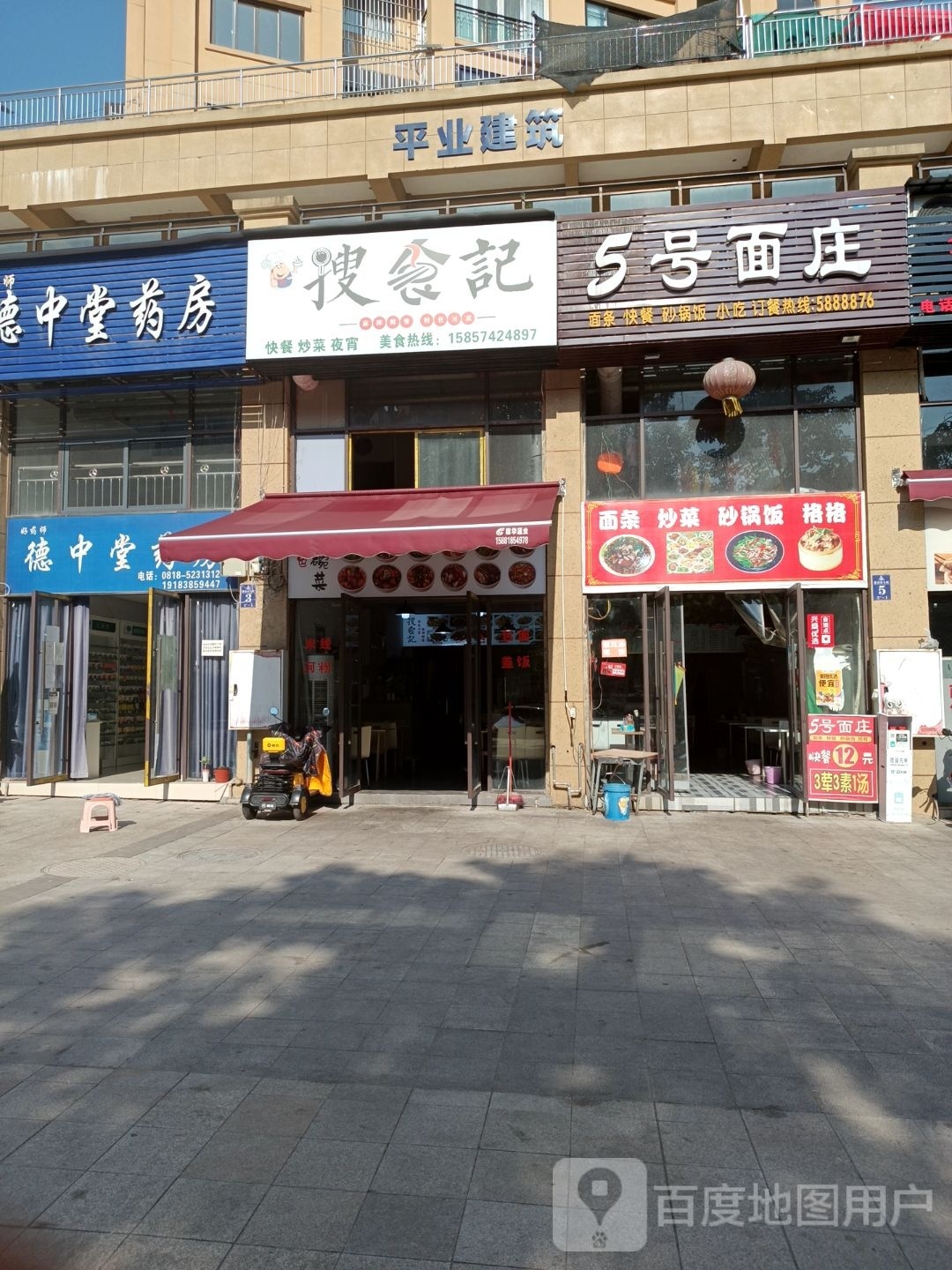 5号面庄砂锅饭(德府金城店)