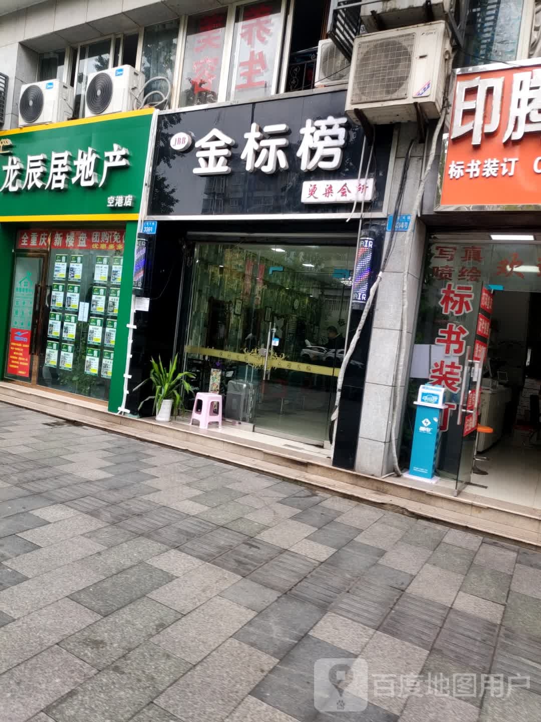 金标榜烫染会所(空港大道店)