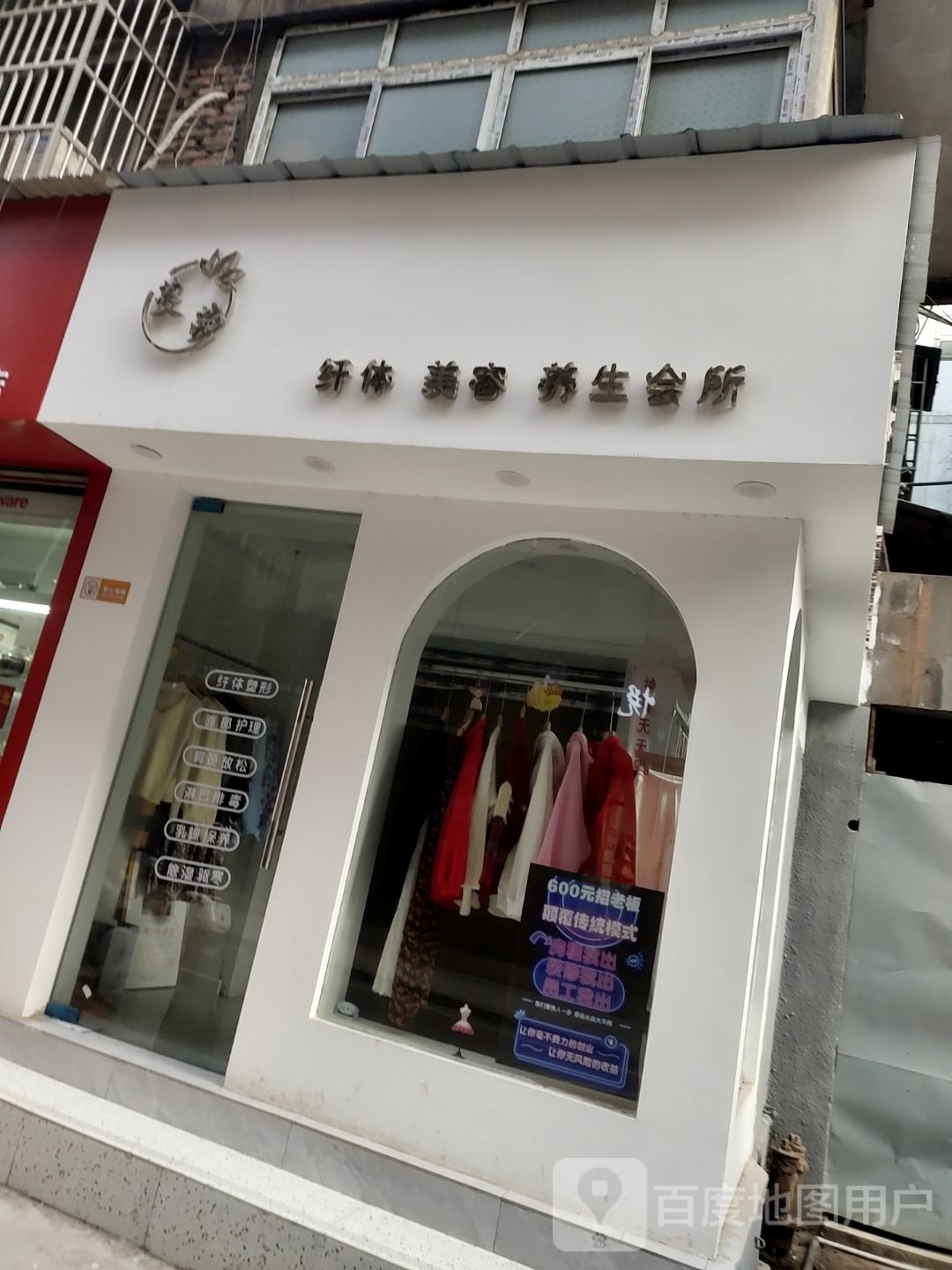 蔓莎纤体美容养生会所