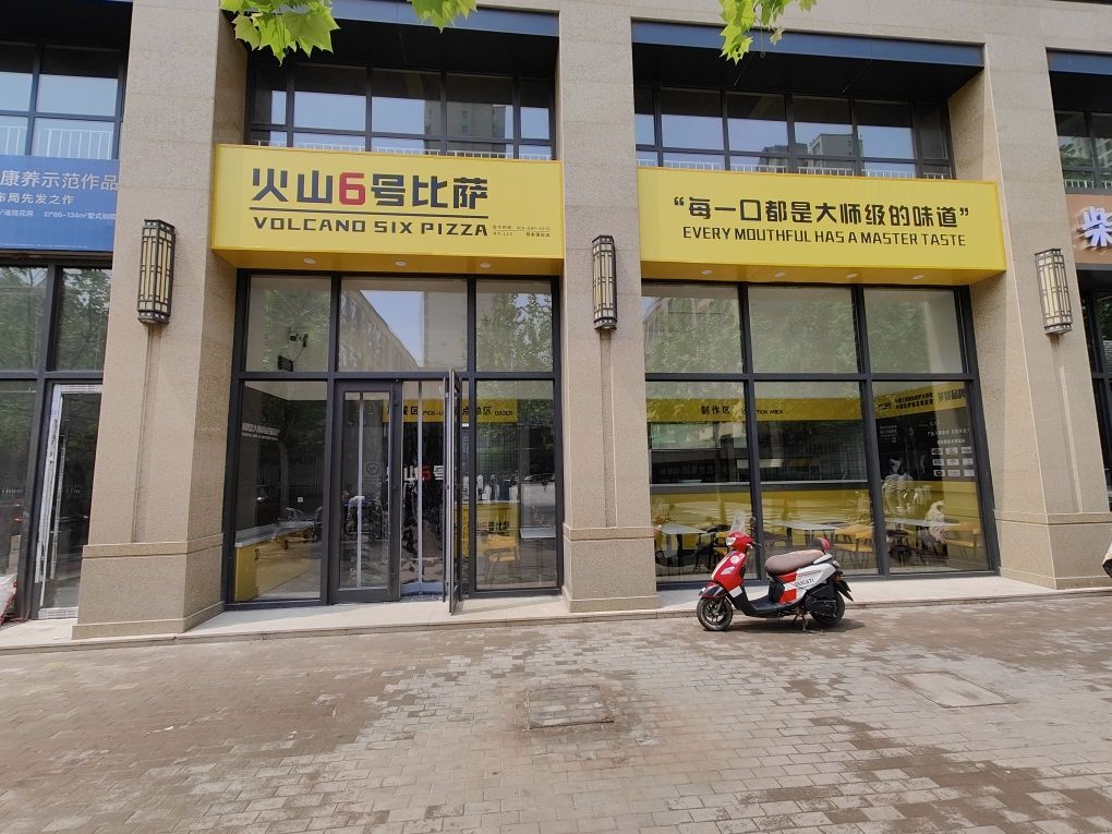 活火六号比萨(想象国际店)