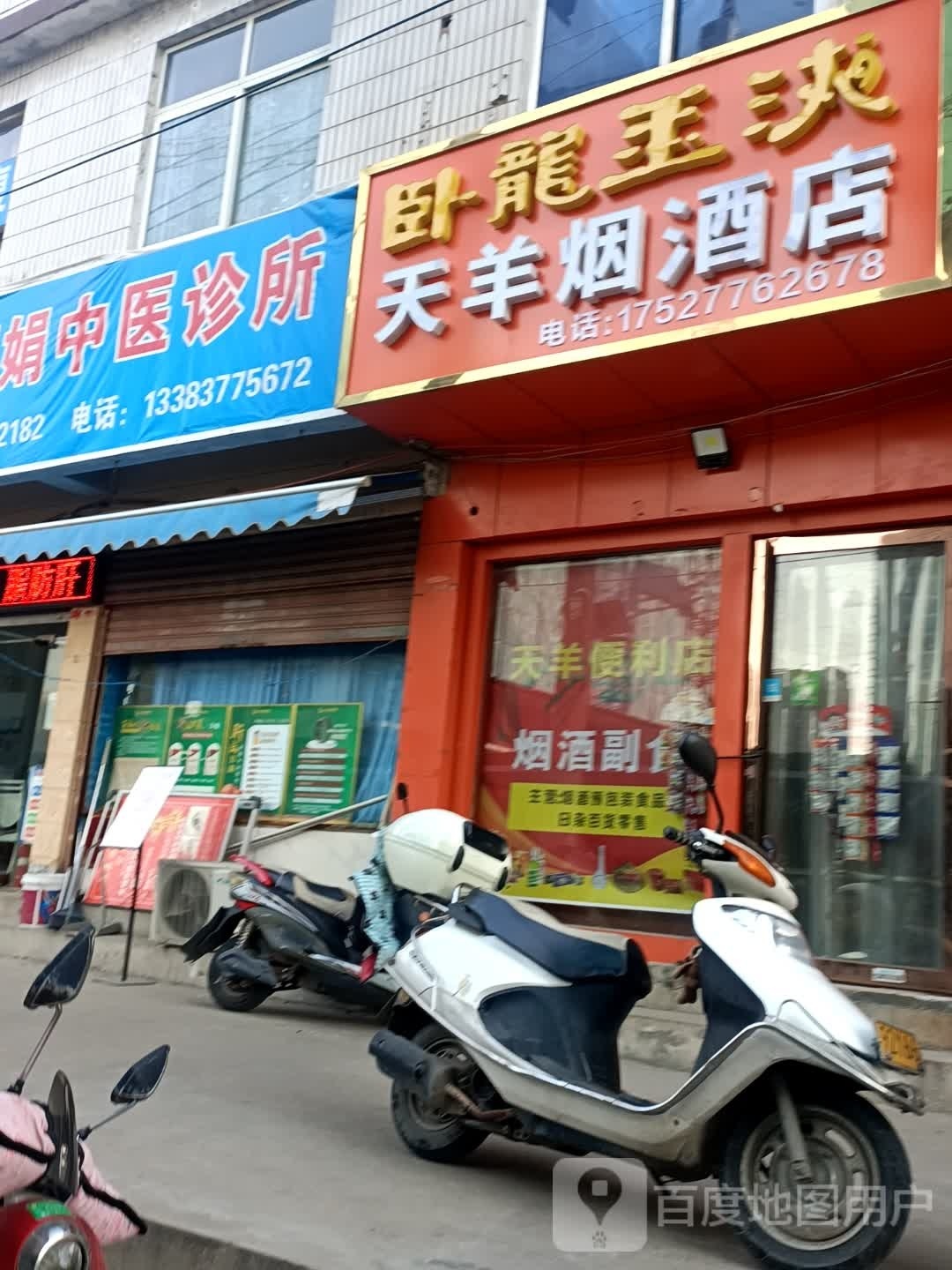 天羊烟酒店