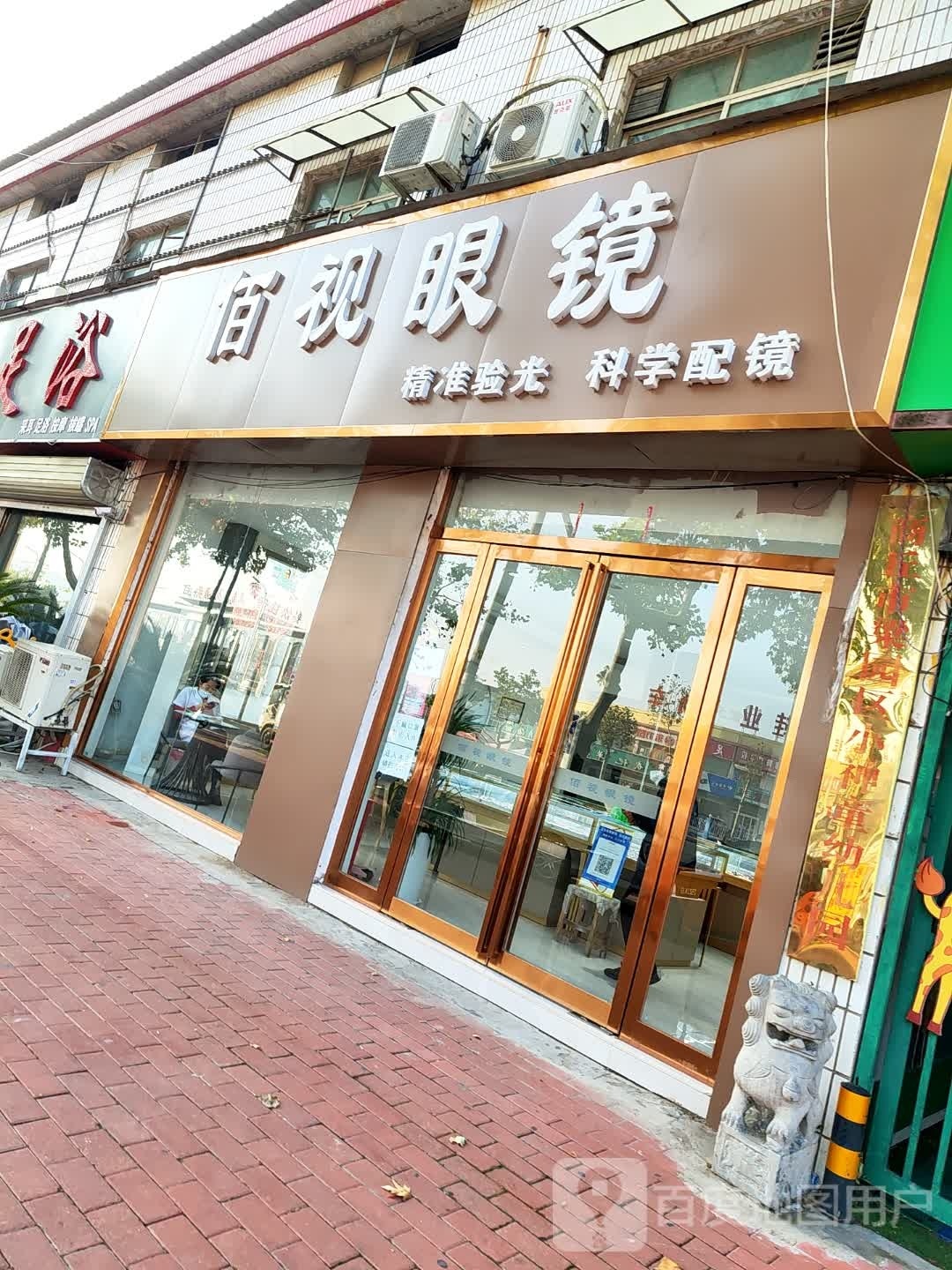 佰视眼镜(中州北路店)