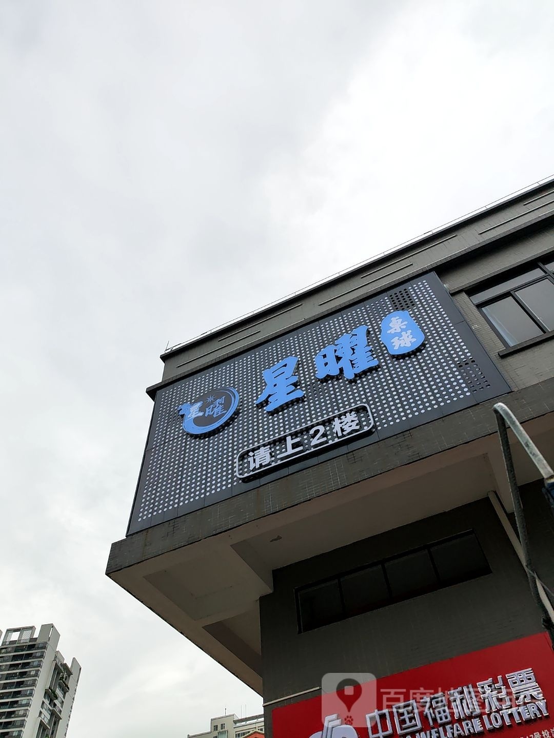 星曜桌球(途虎养车二楼)