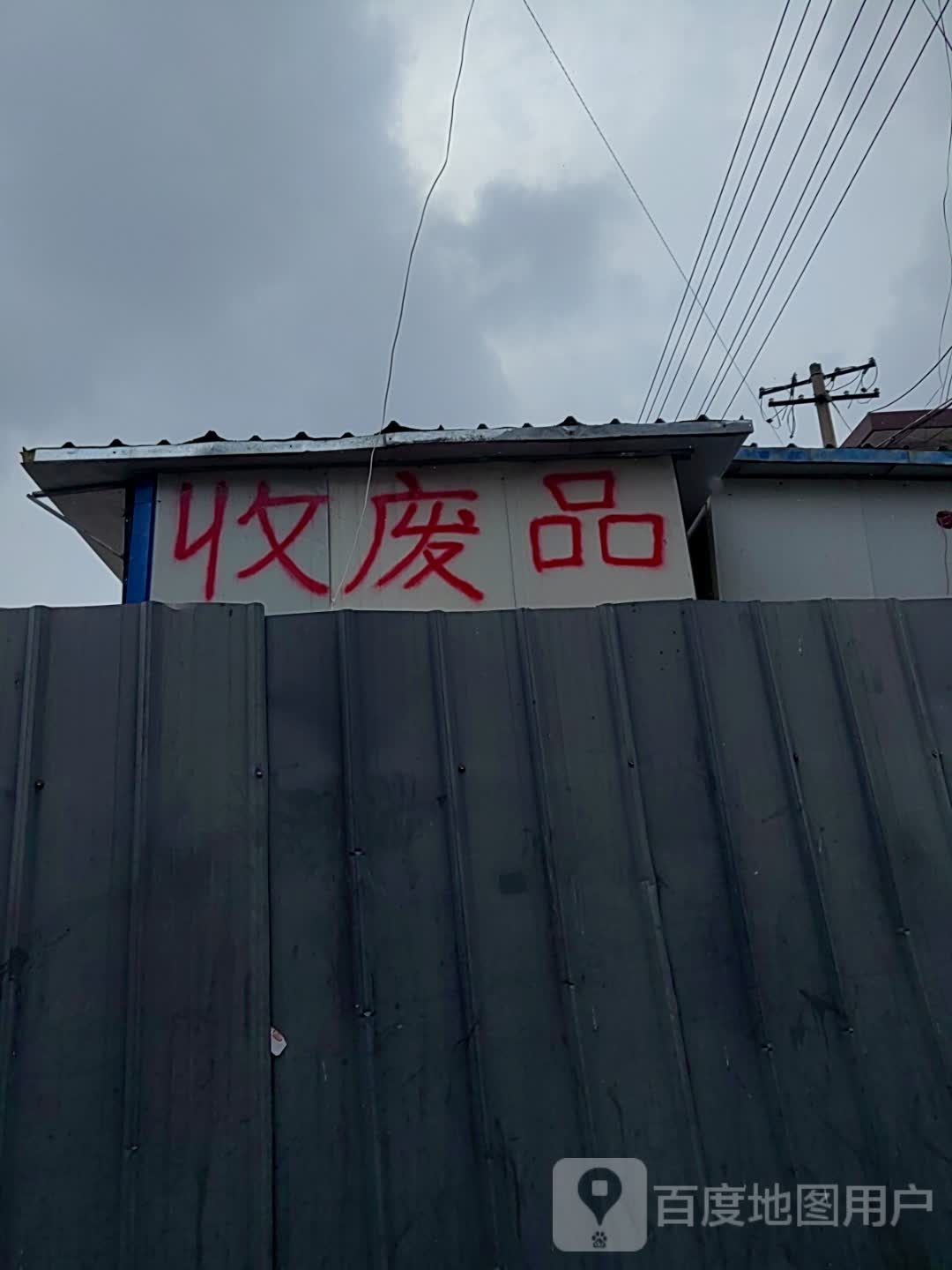 收废品