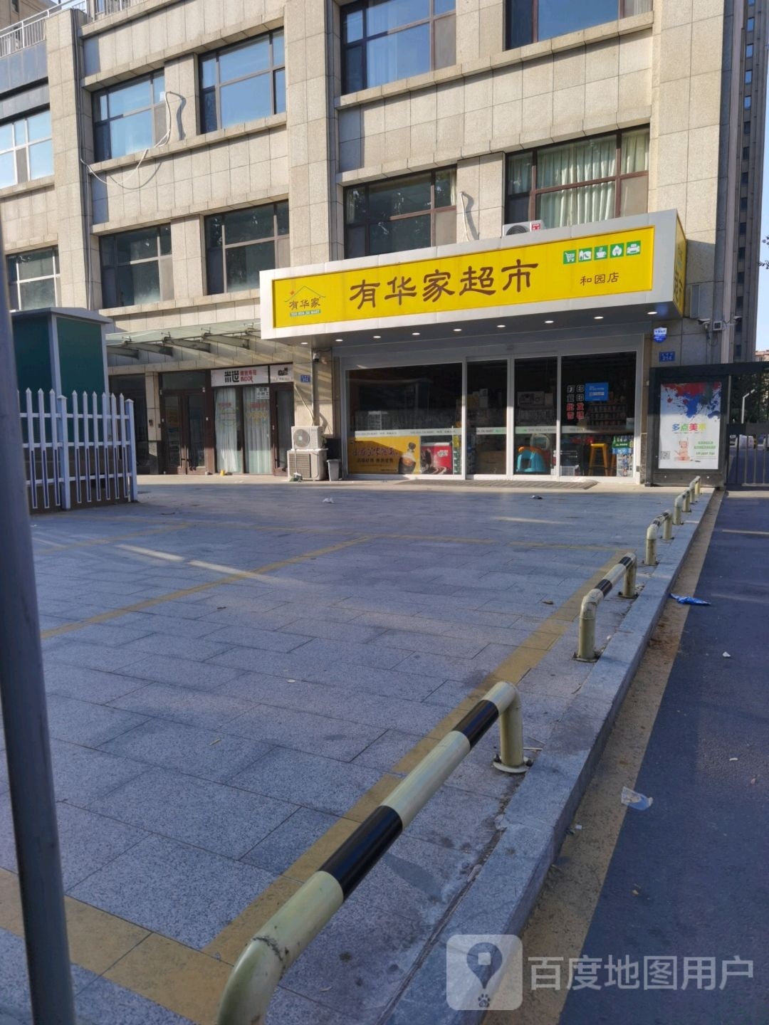 有华百家市(和园店)