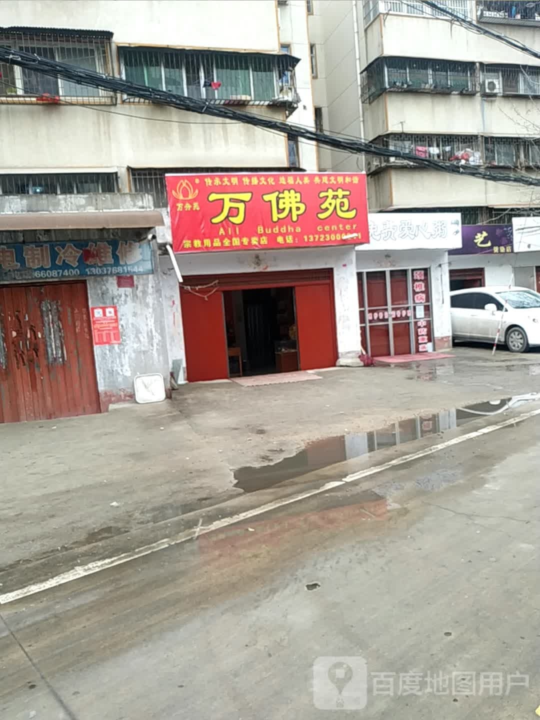 万佛苑(桑园路店)