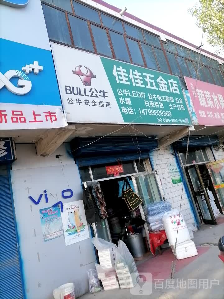 佳佳五金店