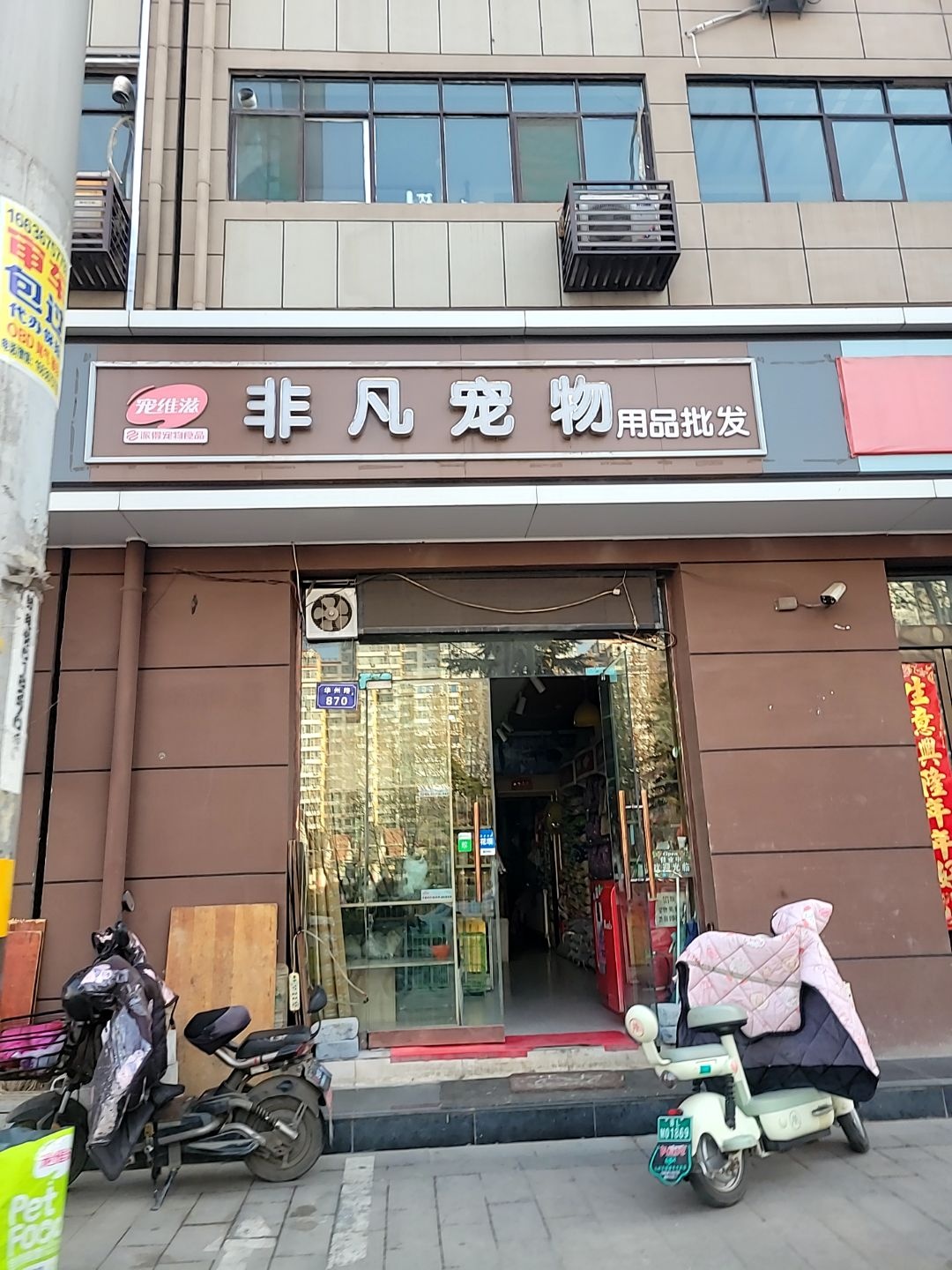 非凡宠物用品批发(和苑小区店)