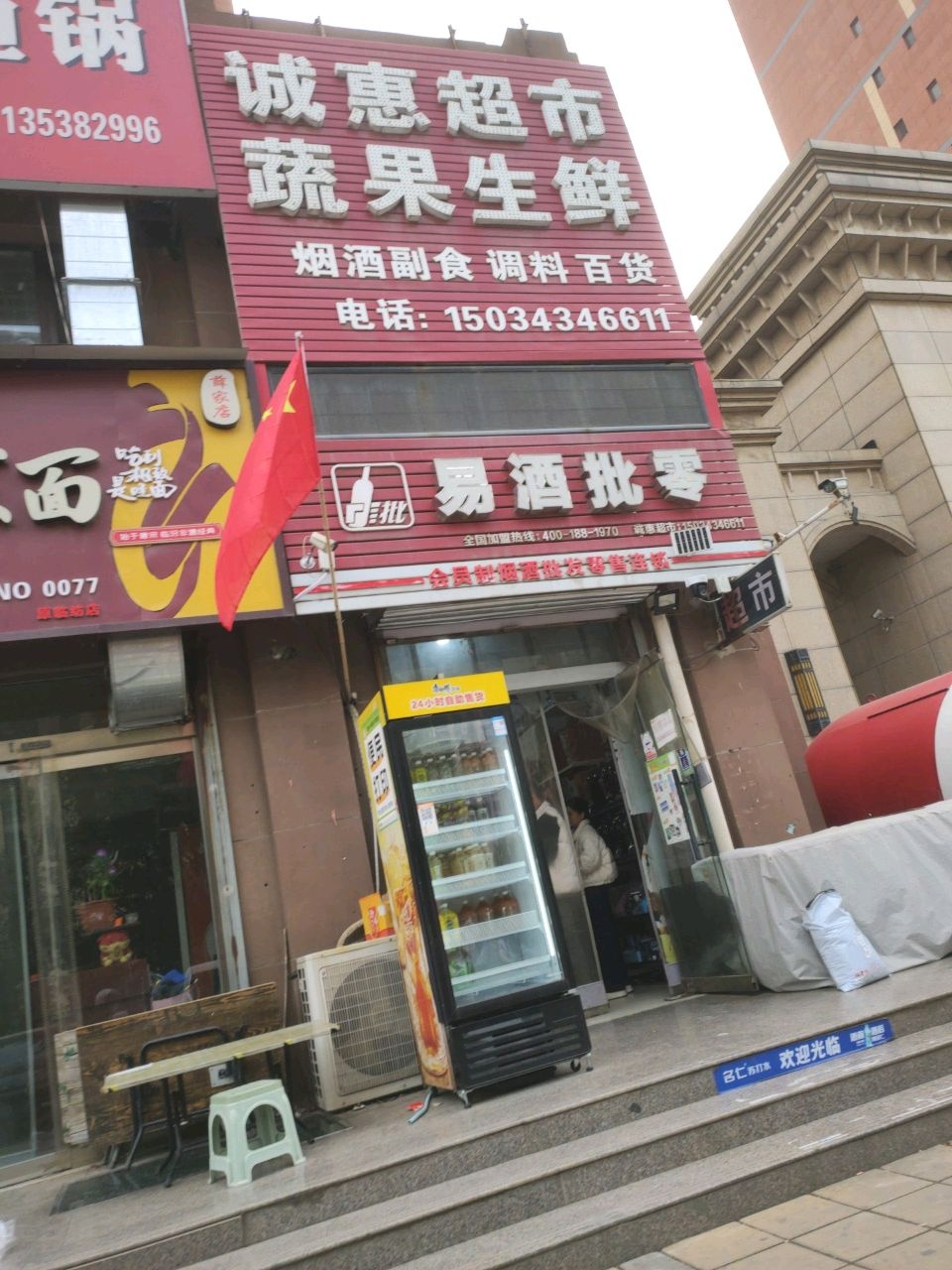 诚惠超市(御秀园店)