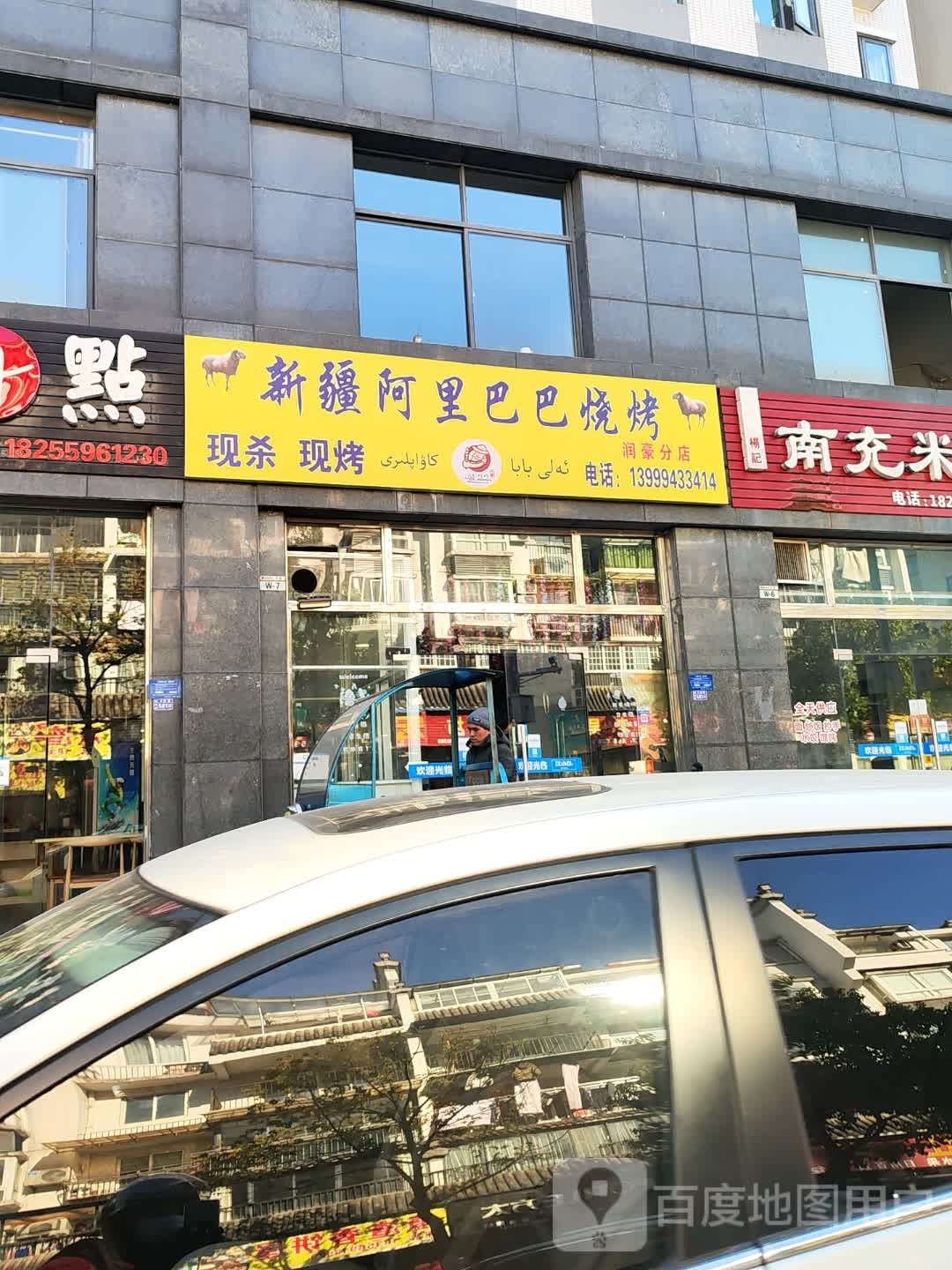 新疆阿犁巴巴烧烤(书院路店)