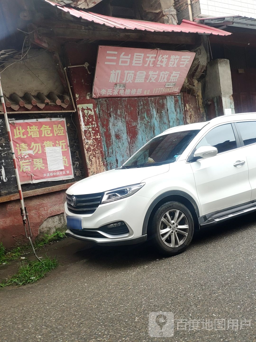 李氏家电维修部