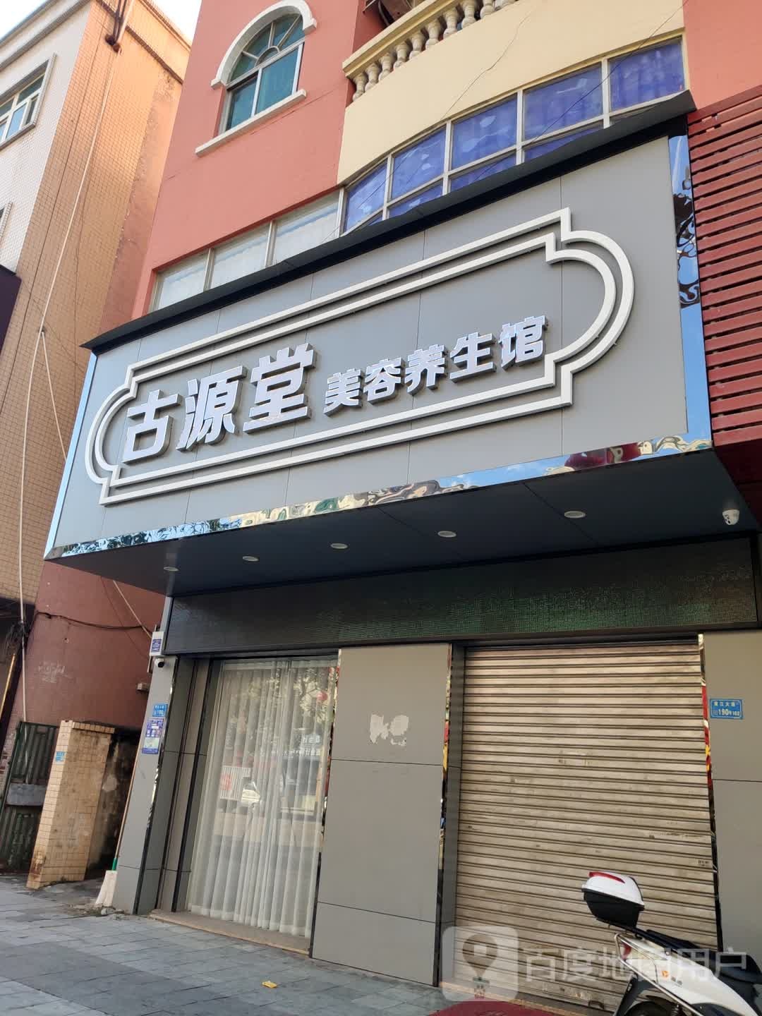 古源堂美容养生馆
