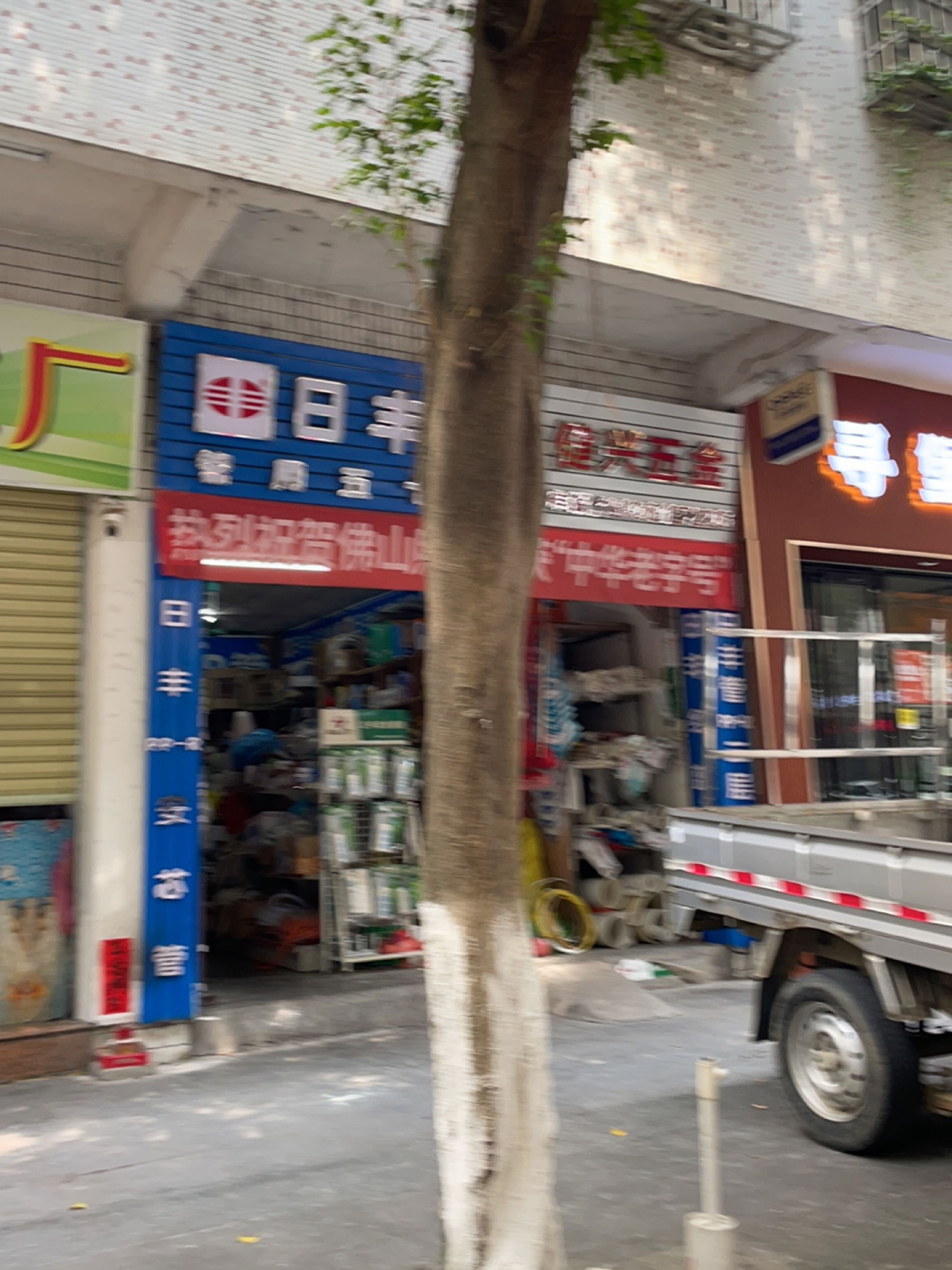 健兴五金