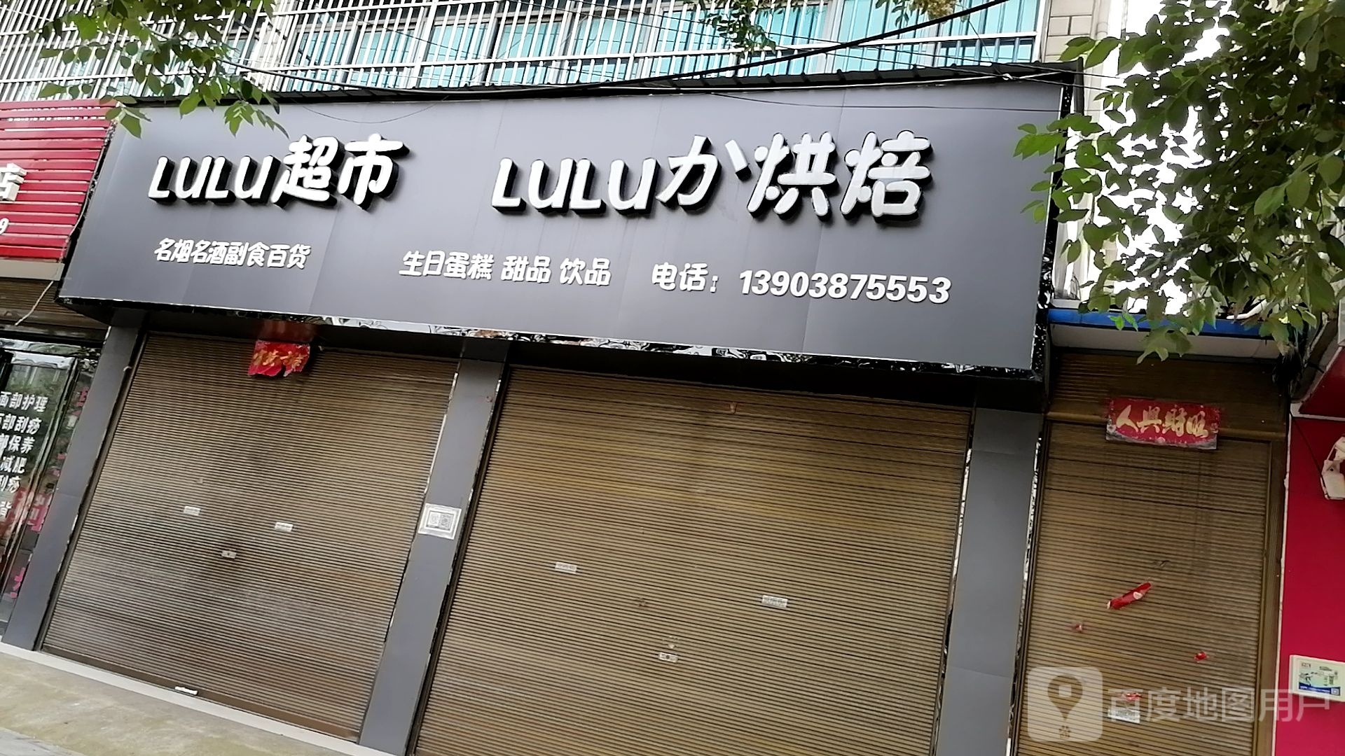 沈丘县槐店回族镇LULU超市