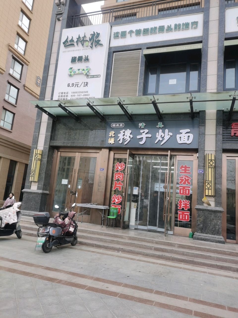 清真穆承斋北塬穆子炒面