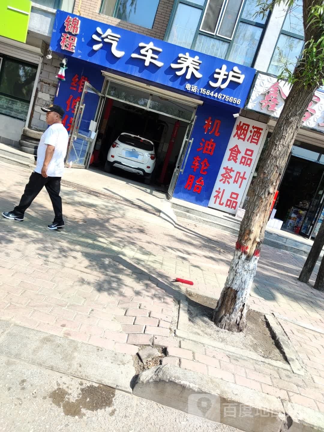 锦程汽车养护