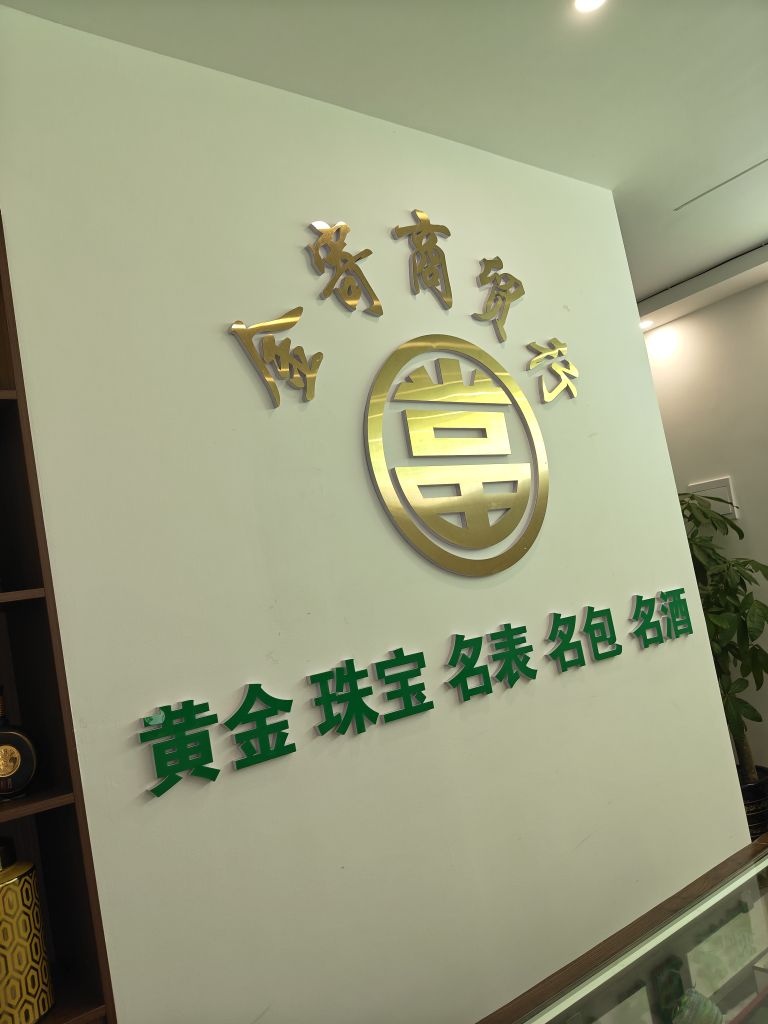 金寄商贸黄金名包回收
