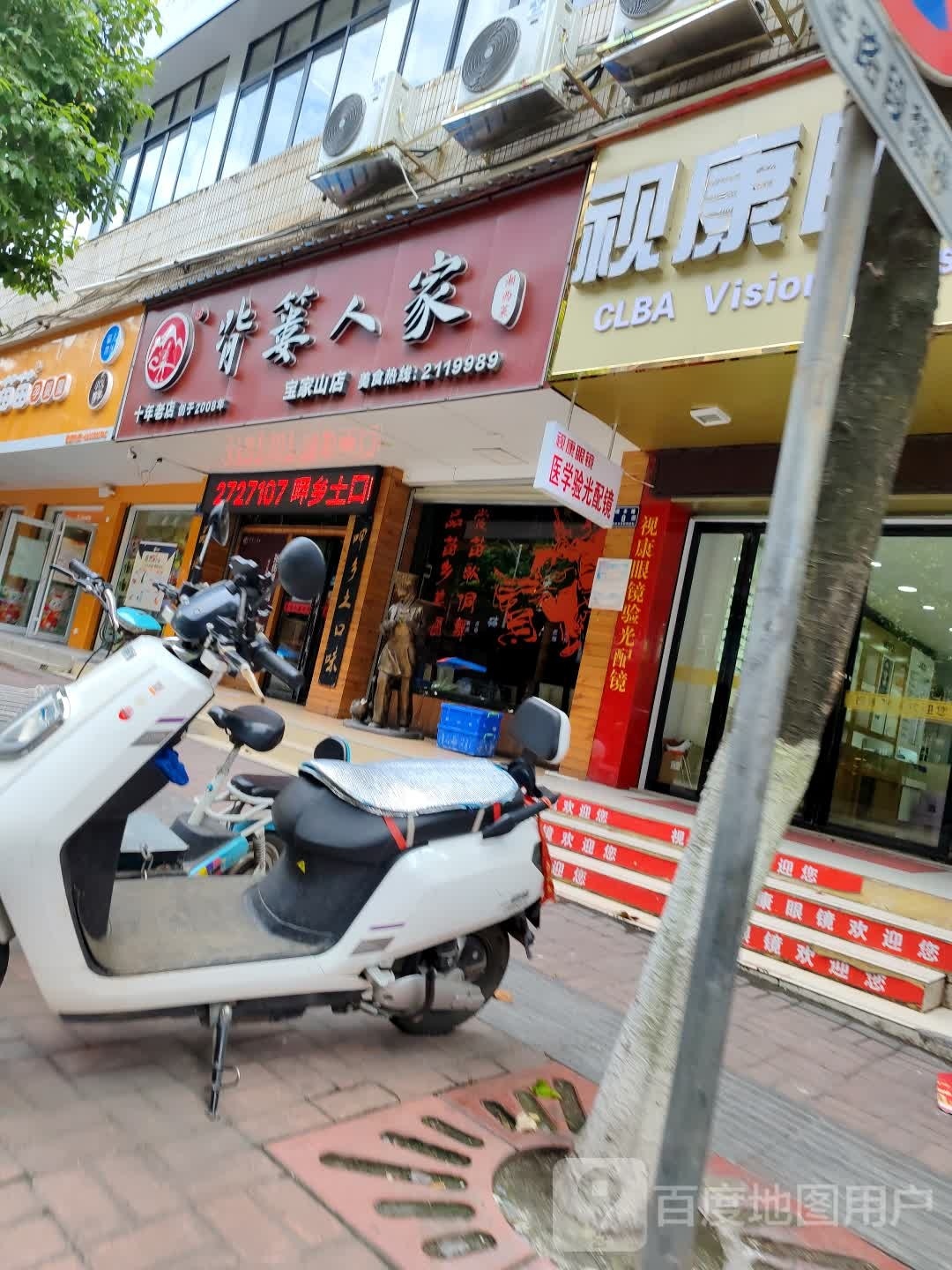 视康眼镜(宝家山路店)