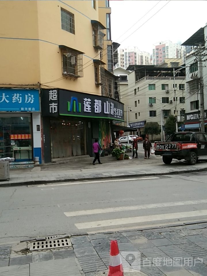 莲都山超生活超市(和悦佳苑店)