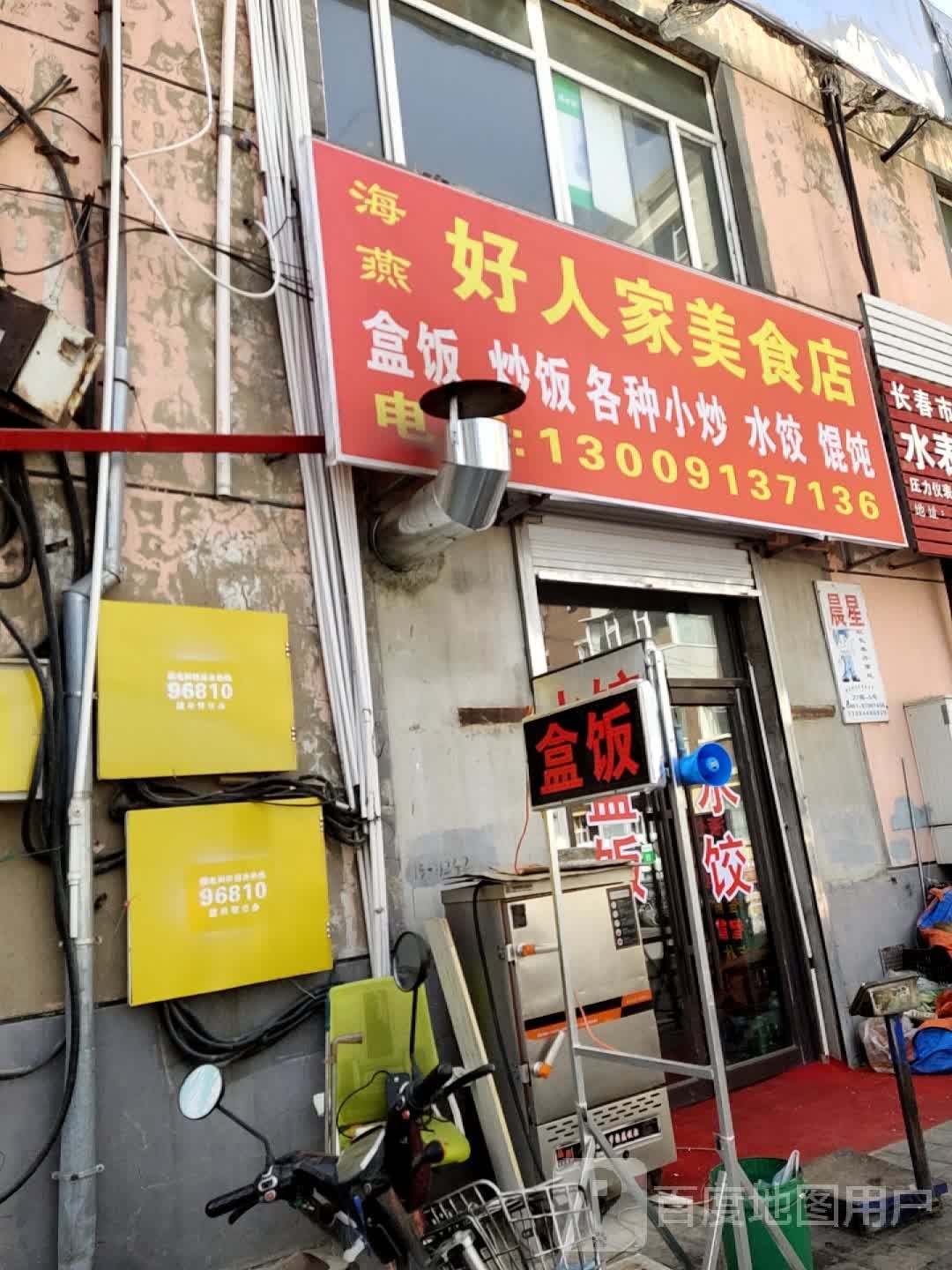 好人美家食